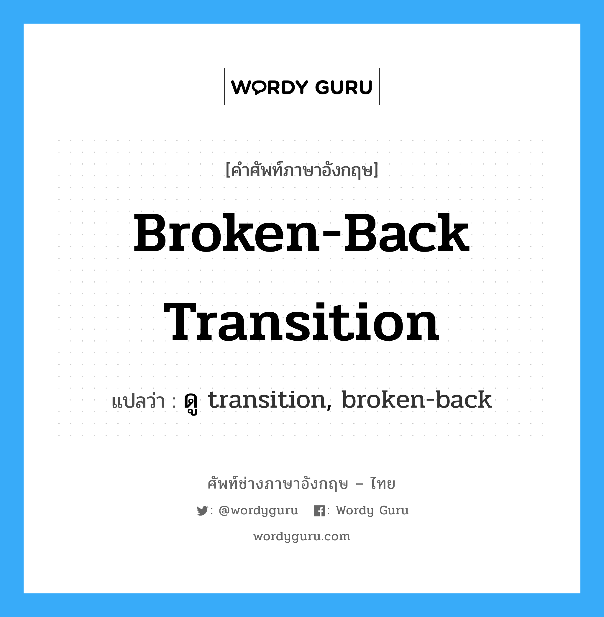 broken-back transition แปลว่า?, คำศัพท์ช่างภาษาอังกฤษ - ไทย broken-back transition คำศัพท์ภาษาอังกฤษ broken-back transition แปลว่า ดู transition, broken-back