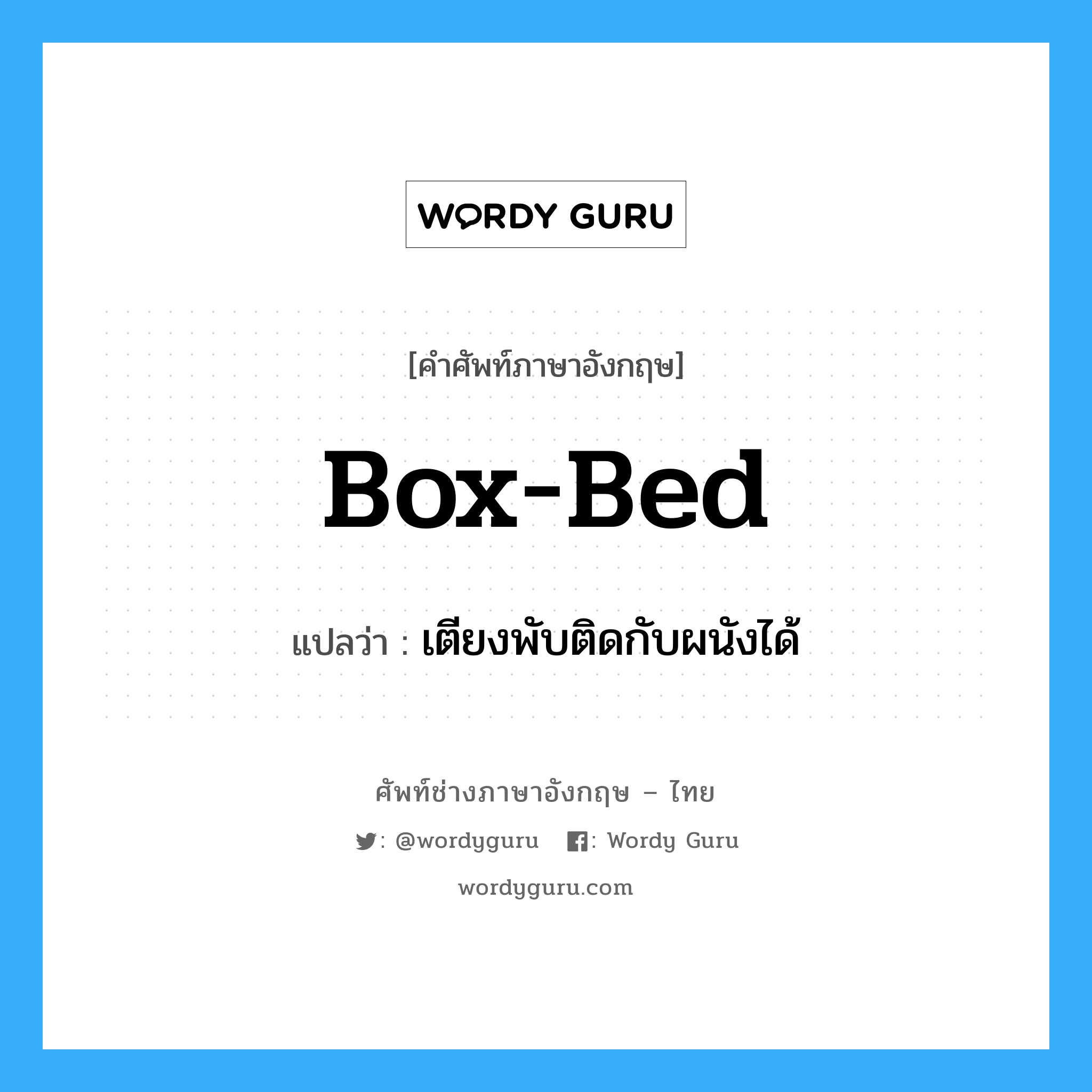 box-bed แปลว่า?, คำศัพท์ช่างภาษาอังกฤษ - ไทย box-bed คำศัพท์ภาษาอังกฤษ box-bed แปลว่า เตียงพับติดกับผนังได้