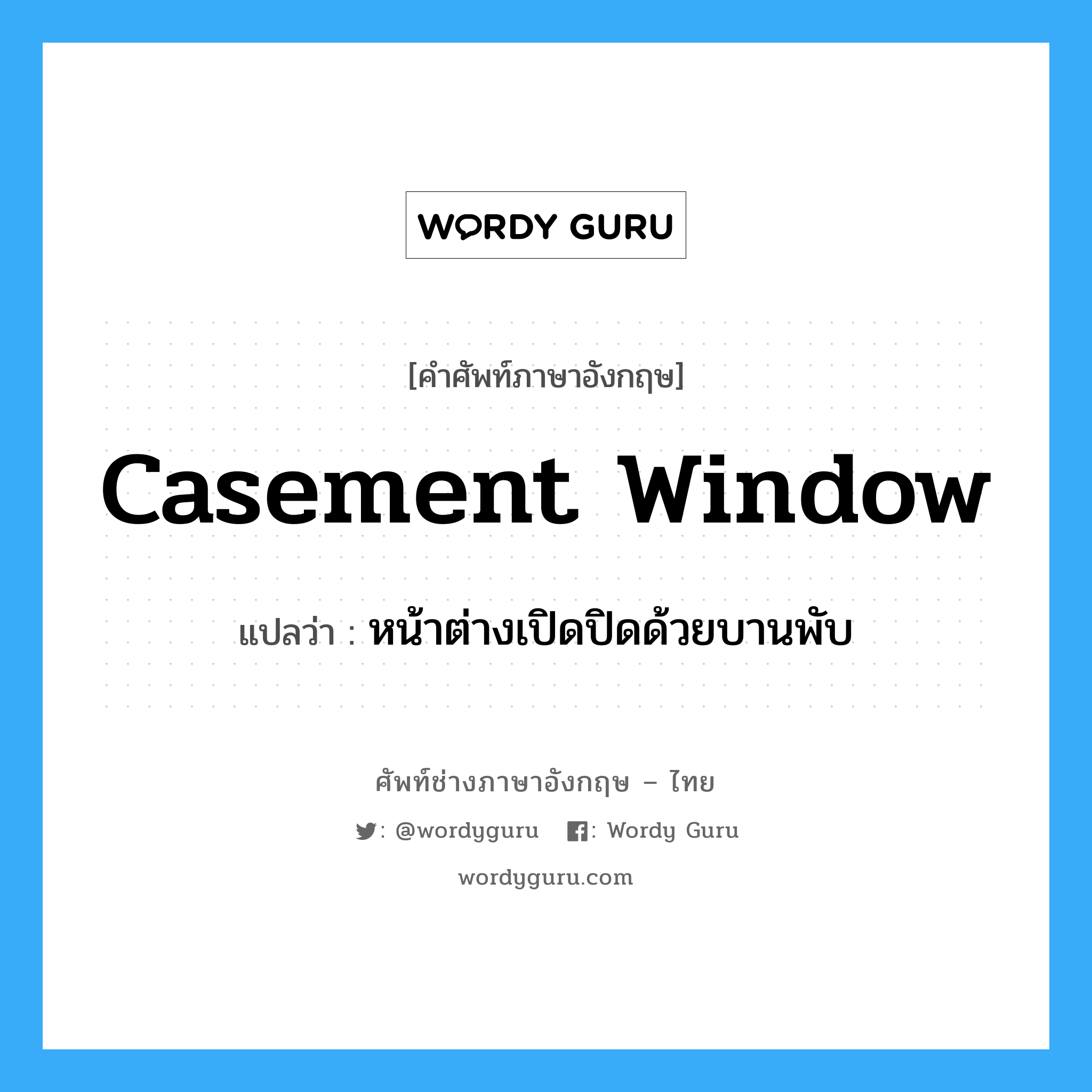 casement window แปลว่า?, คำศัพท์ช่างภาษาอังกฤษ - ไทย casement window คำศัพท์ภาษาอังกฤษ casement window แปลว่า หน้าต่างเปิดปิดด้วยบานพับ