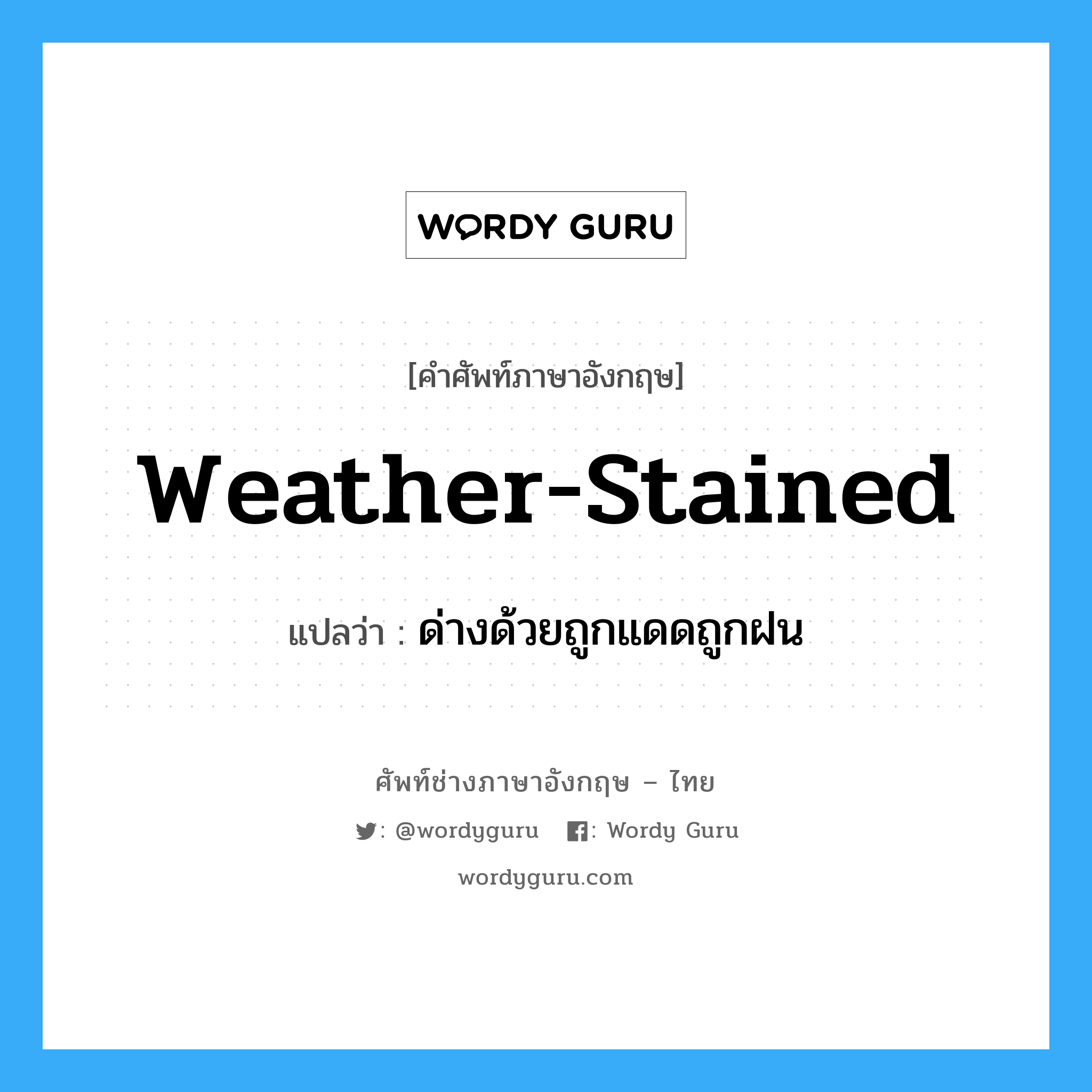 weather-stained แปลว่า?, คำศัพท์ช่างภาษาอังกฤษ - ไทย weather-stained คำศัพท์ภาษาอังกฤษ weather-stained แปลว่า ด่างด้วยถูกแดดถูกฝน