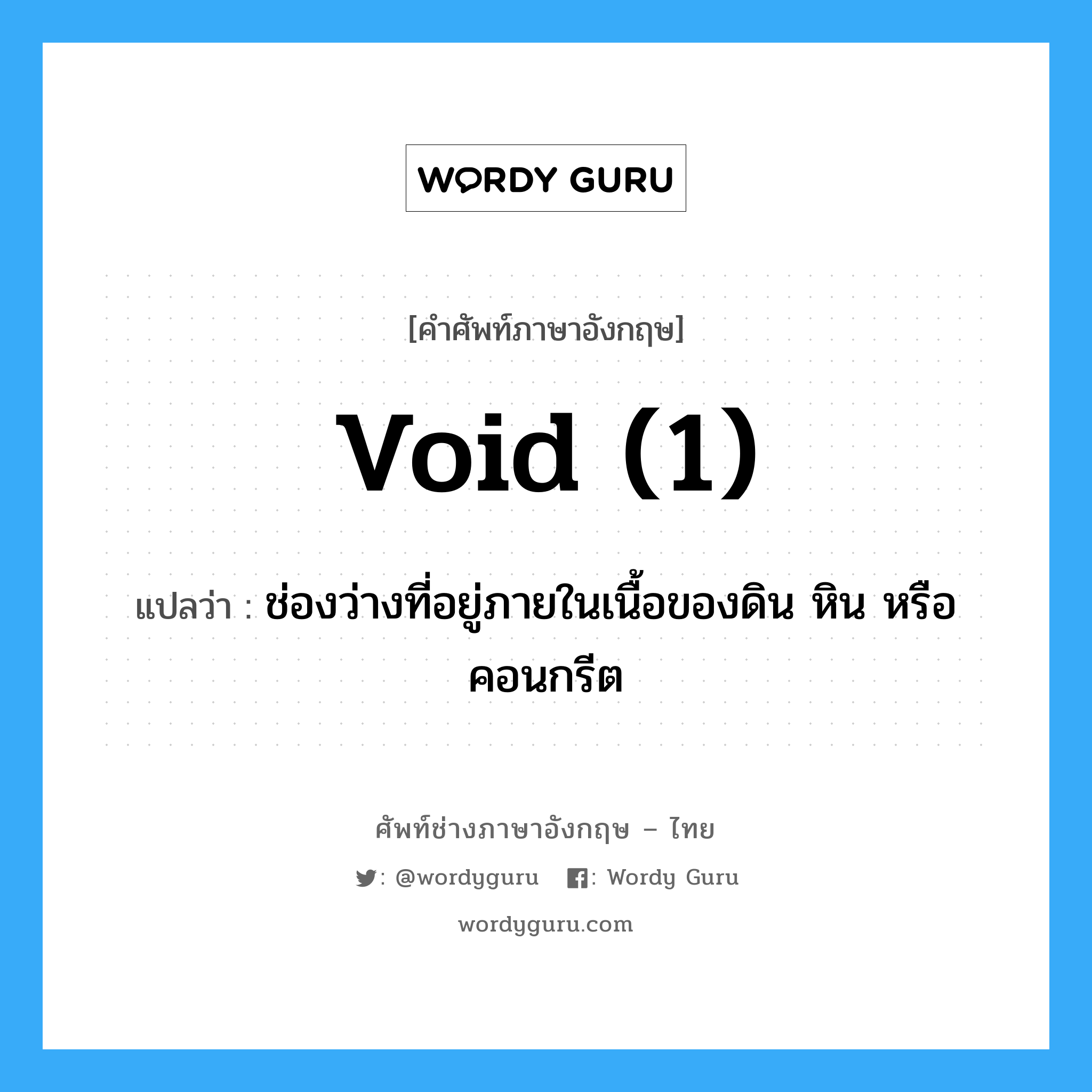 void (1) แปลว่า?, คำศัพท์ช่างภาษาอังกฤษ - ไทย void (1) คำศัพท์ภาษาอังกฤษ void (1) แปลว่า ช่องว่างที่อยู่ภายในเนื้อของดิน หิน หรือคอนกรีต