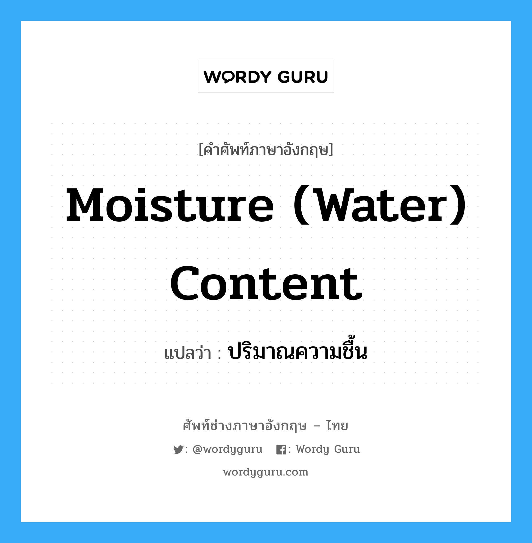 moisture (water) content แปลว่า?, คำศัพท์ช่างภาษาอังกฤษ - ไทย moisture (water) content คำศัพท์ภาษาอังกฤษ moisture (water) content แปลว่า ปริมาณความชื้น
