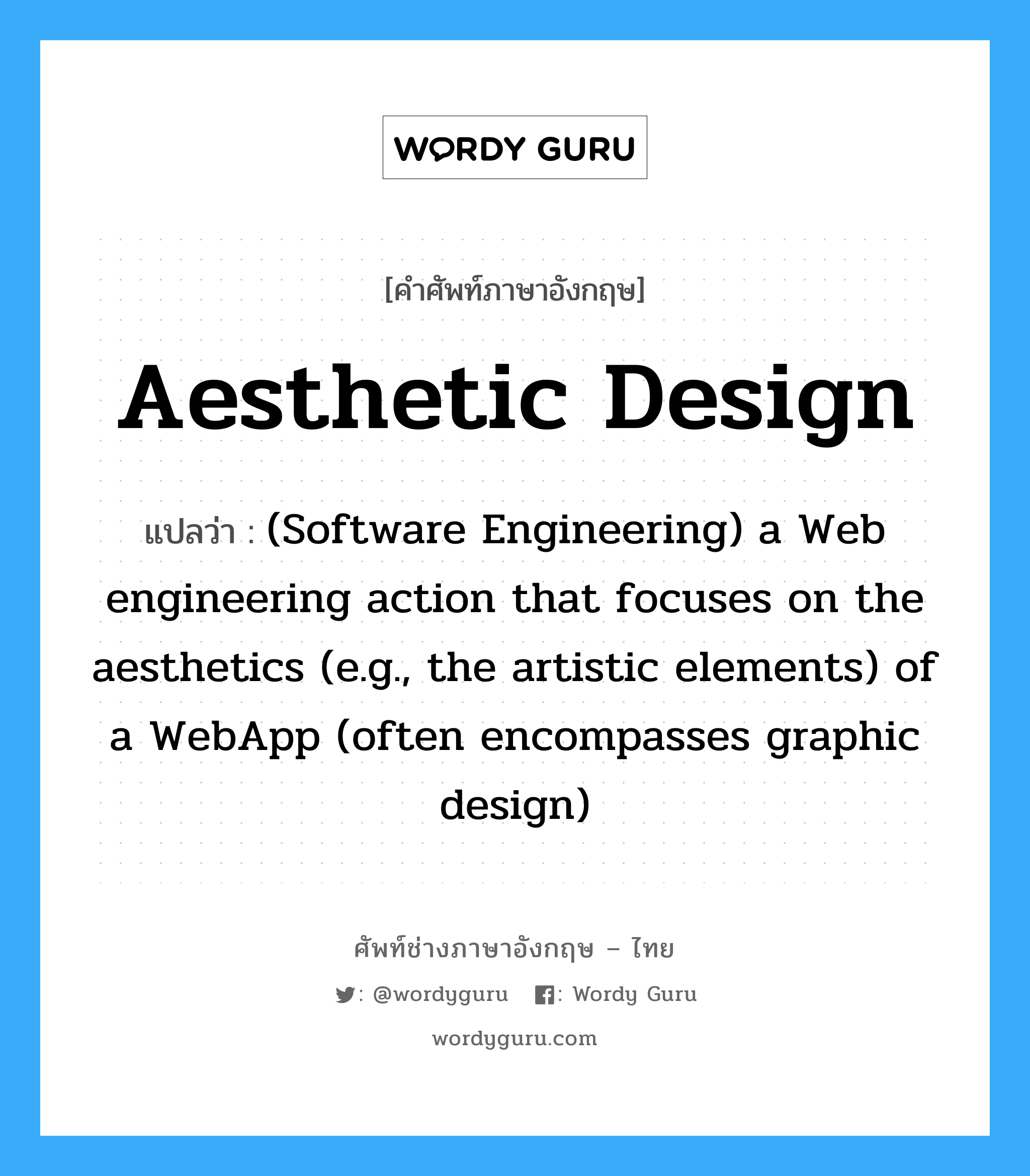 Aesthetic design แปลว่า?, คำศัพท์ช่างภาษาอังกฤษ - ไทย Aesthetic design คำศัพท์ภาษาอังกฤษ Aesthetic design แปลว่า (Software Engineering) a Web engineering action that focuses on the aesthetics (e.g., the artistic elements) of a WebApp (often encompasses graphic design)