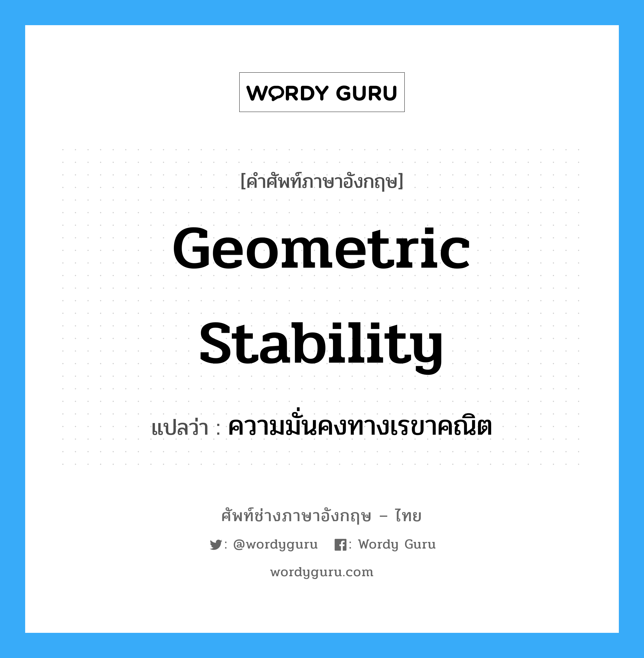 Geometric Stability แปลว่า?, คำศัพท์ช่างภาษาอังกฤษ - ไทย Geometric Stability คำศัพท์ภาษาอังกฤษ Geometric Stability แปลว่า ความมั่นคงทางเรขาคณิต