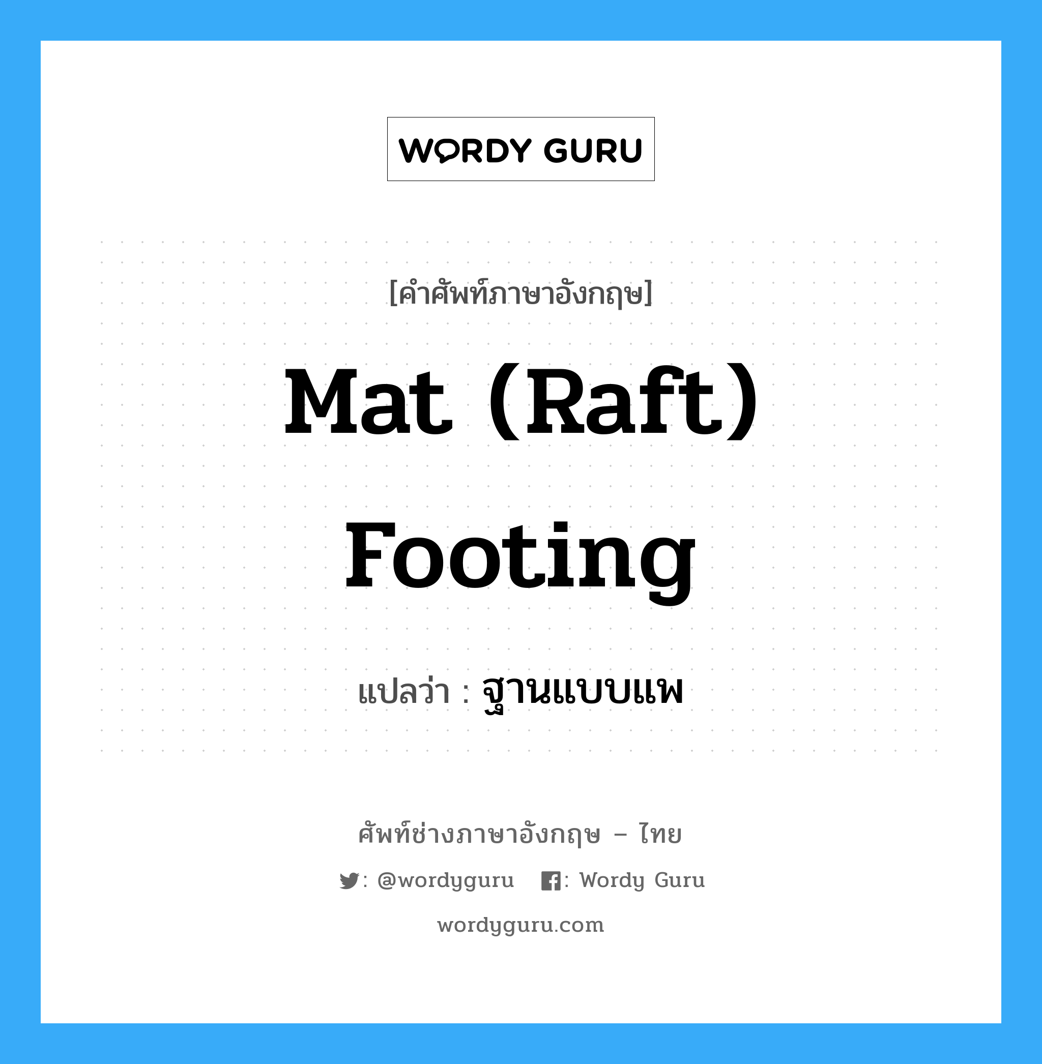 mat (raft) footing แปลว่า?, คำศัพท์ช่างภาษาอังกฤษ - ไทย mat (raft) footing คำศัพท์ภาษาอังกฤษ mat (raft) footing แปลว่า ฐานแบบแพ