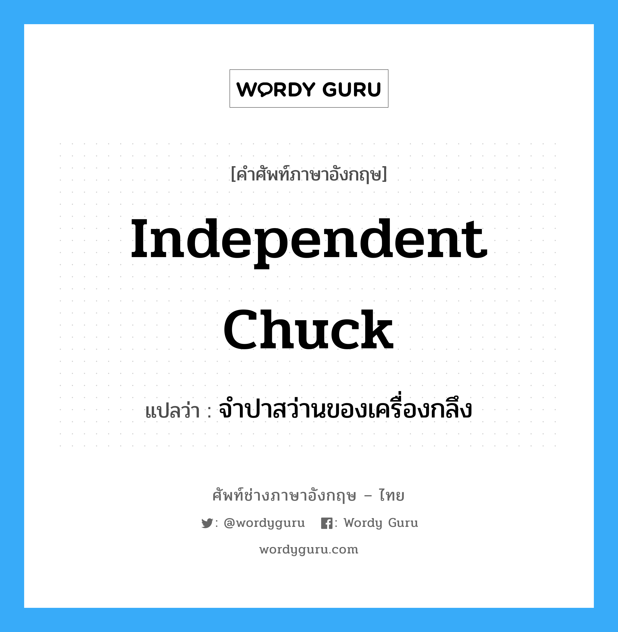 independent chuck แปลว่า?, คำศัพท์ช่างภาษาอังกฤษ - ไทย independent chuck คำศัพท์ภาษาอังกฤษ independent chuck แปลว่า จำปาสว่านของเครื่องกลึง