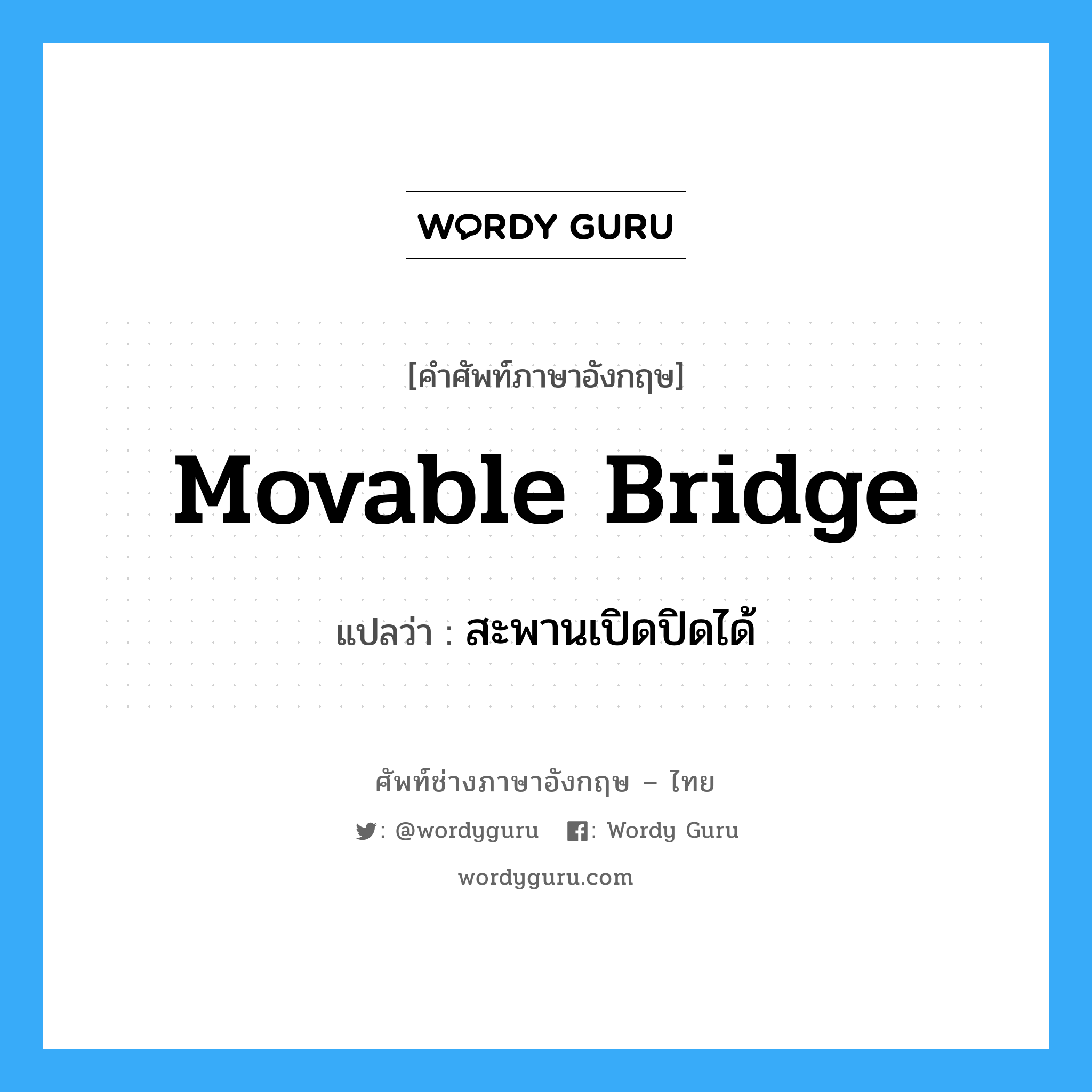 สะพานเปิดปิดได้ ภาษาอังกฤษ?, คำศัพท์ช่างภาษาอังกฤษ - ไทย สะพานเปิดปิดได้ คำศัพท์ภาษาอังกฤษ สะพานเปิดปิดได้ แปลว่า movable bridge