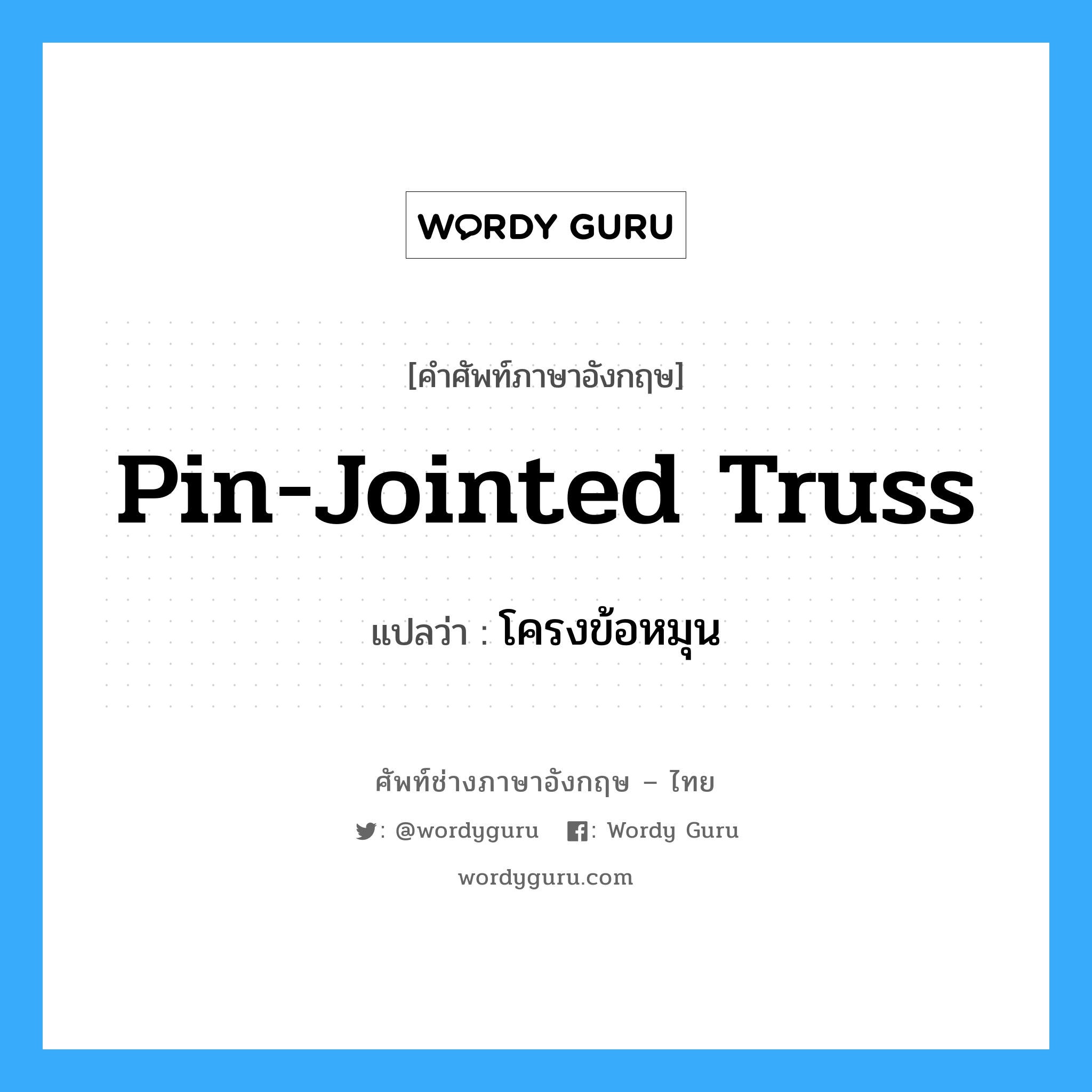 Pin-Jointed Truss แปลว่า?, คำศัพท์ช่างภาษาอังกฤษ - ไทย Pin-Jointed Truss คำศัพท์ภาษาอังกฤษ Pin-Jointed Truss แปลว่า โครงข้อหมุน