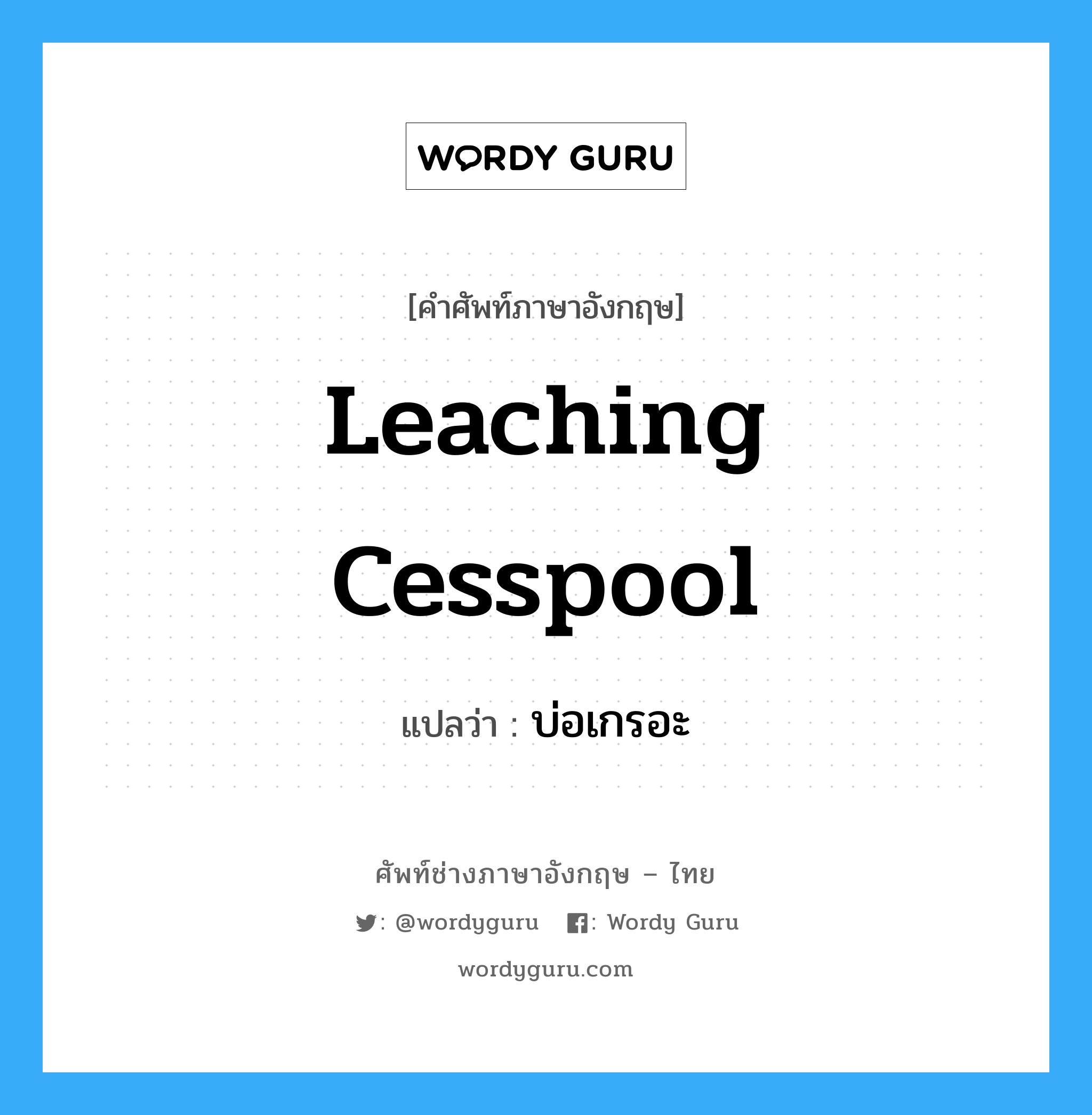 leaching cesspool แปลว่า?, คำศัพท์ช่างภาษาอังกฤษ - ไทย leaching cesspool คำศัพท์ภาษาอังกฤษ leaching cesspool แปลว่า บ่อเกรอะ