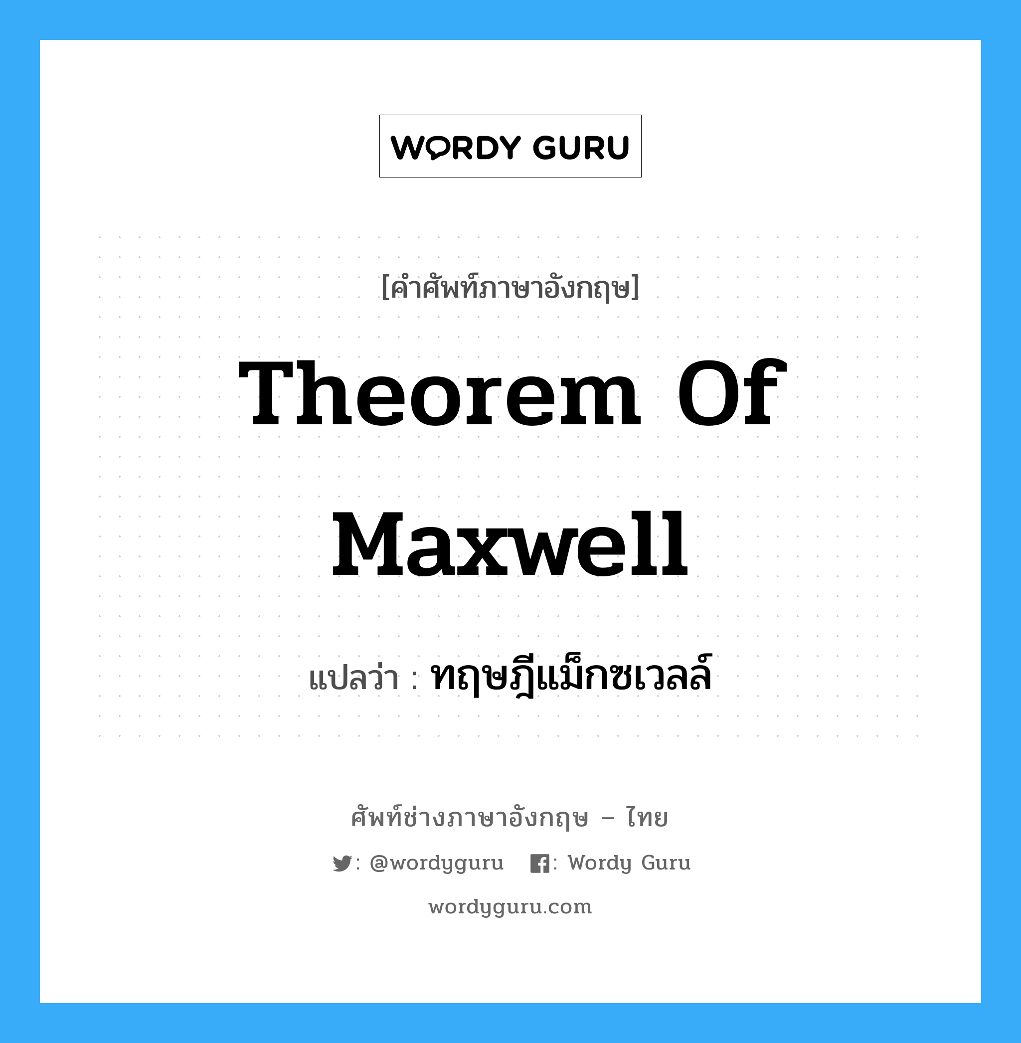 Theorem of Maxwell แปลว่า?, คำศัพท์ช่างภาษาอังกฤษ - ไทย Theorem of Maxwell คำศัพท์ภาษาอังกฤษ Theorem of Maxwell แปลว่า ทฤษฎีแม็กซเวลล์