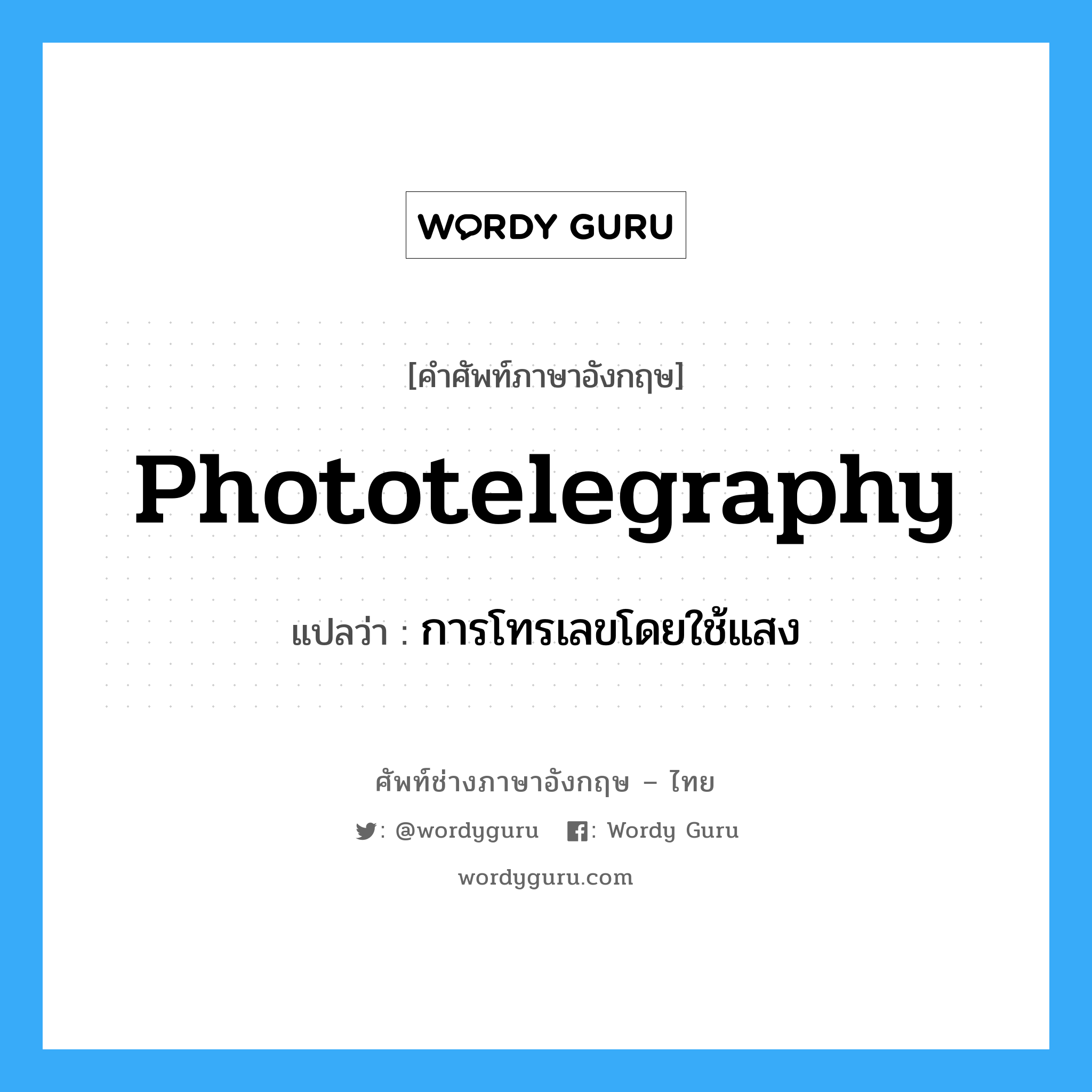 phototelegraphy แปลว่า?, คำศัพท์ช่างภาษาอังกฤษ - ไทย phototelegraphy คำศัพท์ภาษาอังกฤษ phototelegraphy แปลว่า การโทรเลขโดยใช้แสง
