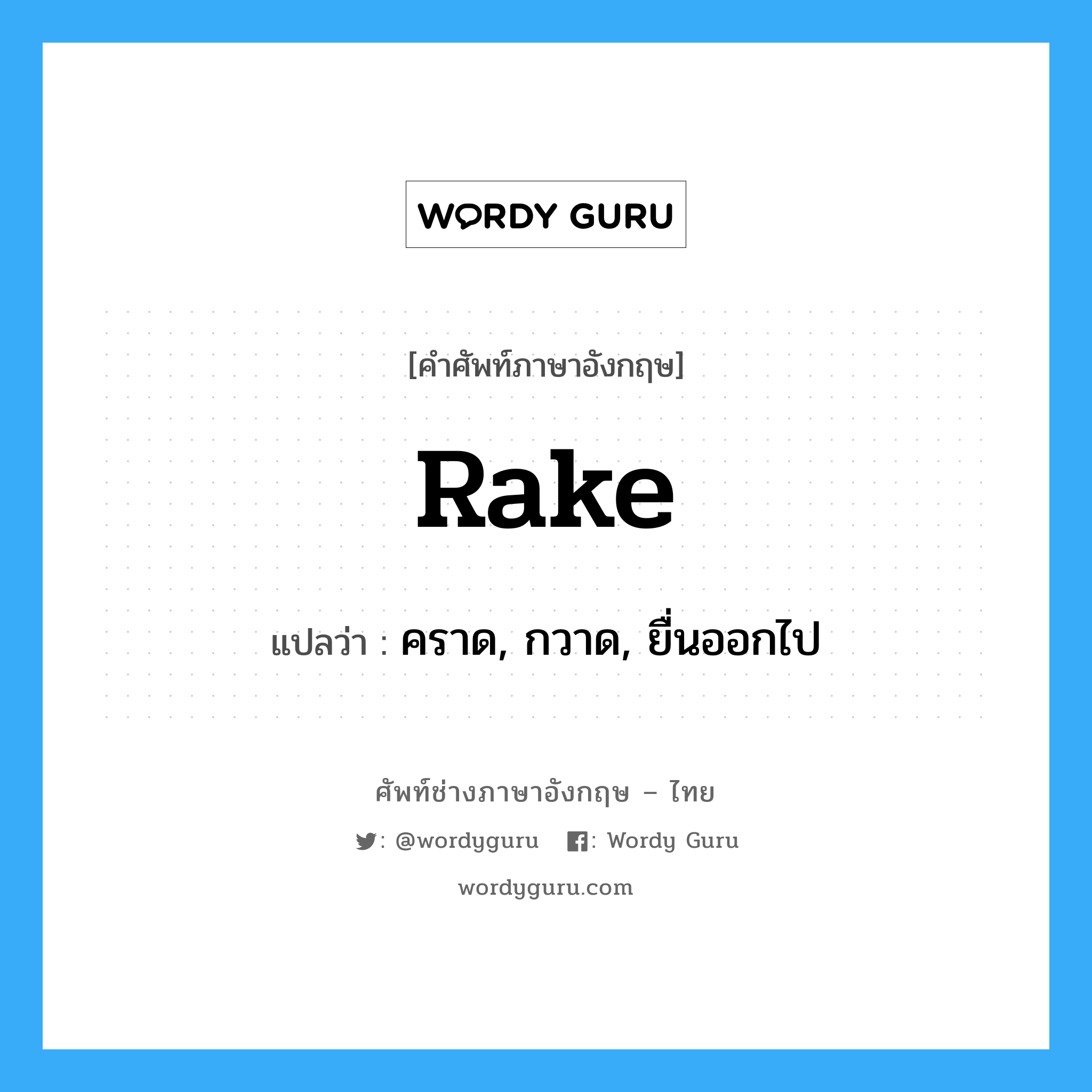 rake แปลว่า?, คำศัพท์ช่างภาษาอังกฤษ - ไทย rake คำศัพท์ภาษาอังกฤษ rake แปลว่า คราด, กวาด, ยื่นออกไป