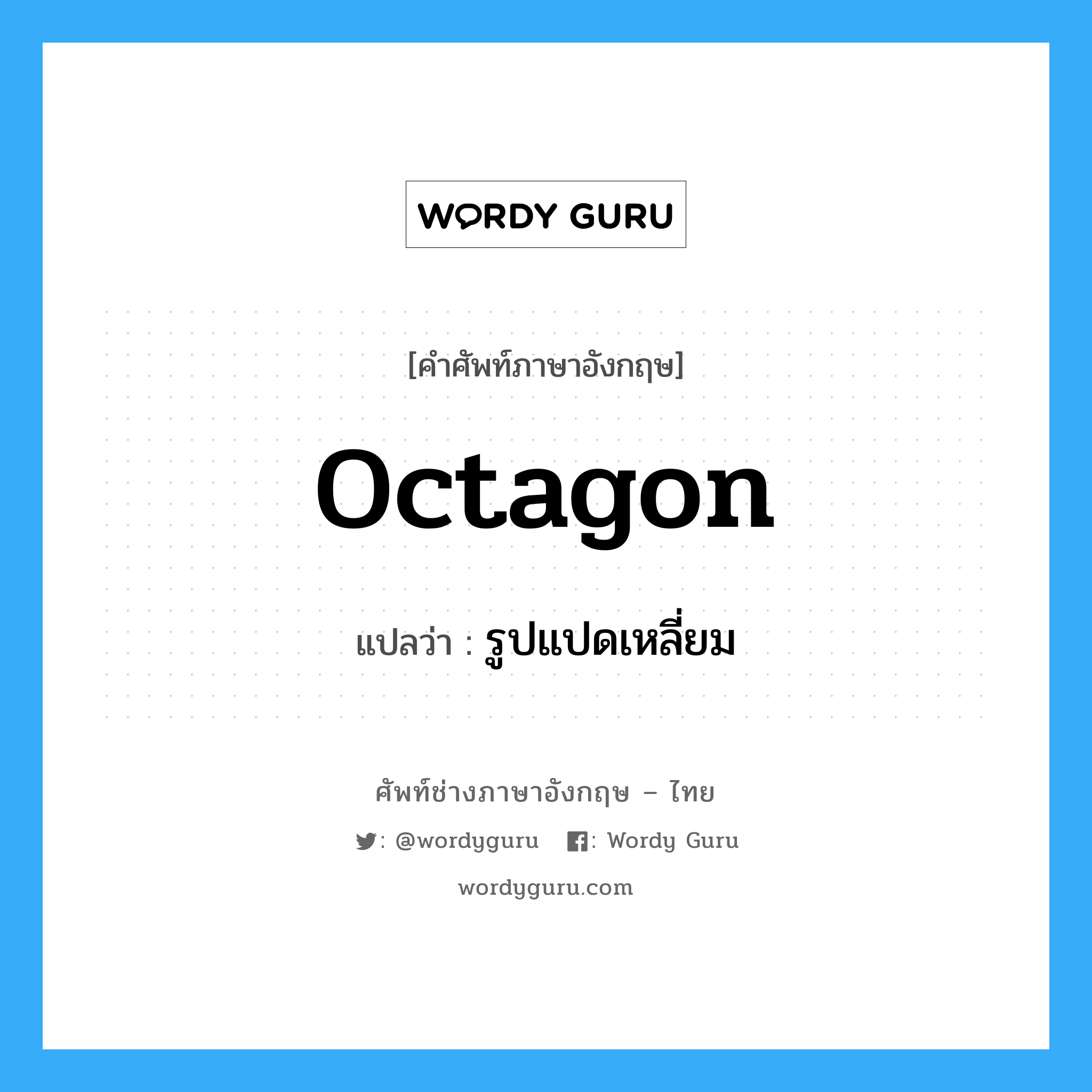 octagon แปลว่า?, คำศัพท์ช่างภาษาอังกฤษ - ไทย octagon คำศัพท์ภาษาอังกฤษ octagon แปลว่า รูปแปดเหลี่ยม