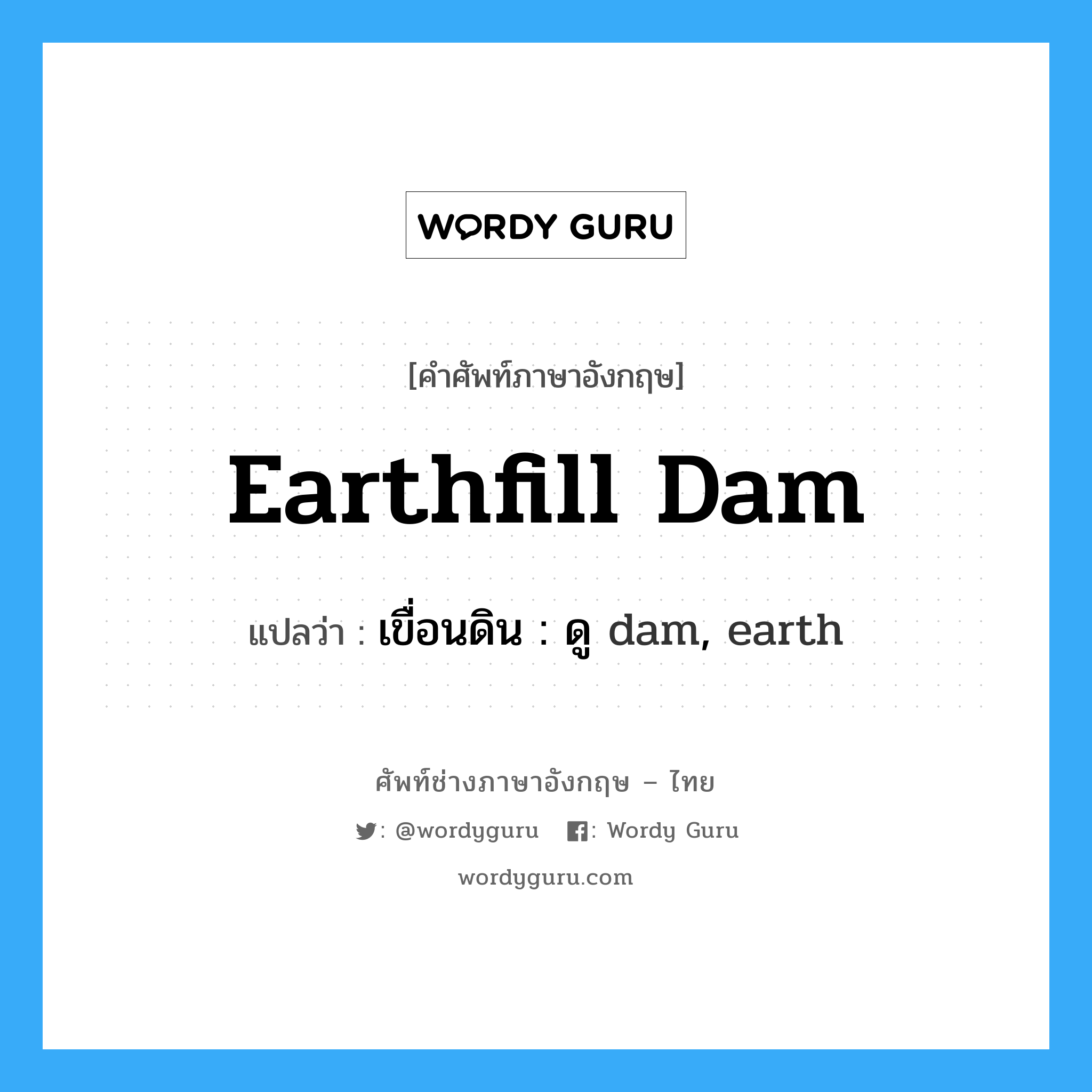 เขื่อนดิน : ดู dam, earth ภาษาอังกฤษ?, คำศัพท์ช่างภาษาอังกฤษ - ไทย เขื่อนดิน : ดู dam, earth คำศัพท์ภาษาอังกฤษ เขื่อนดิน : ดู dam, earth แปลว่า earthfill dam