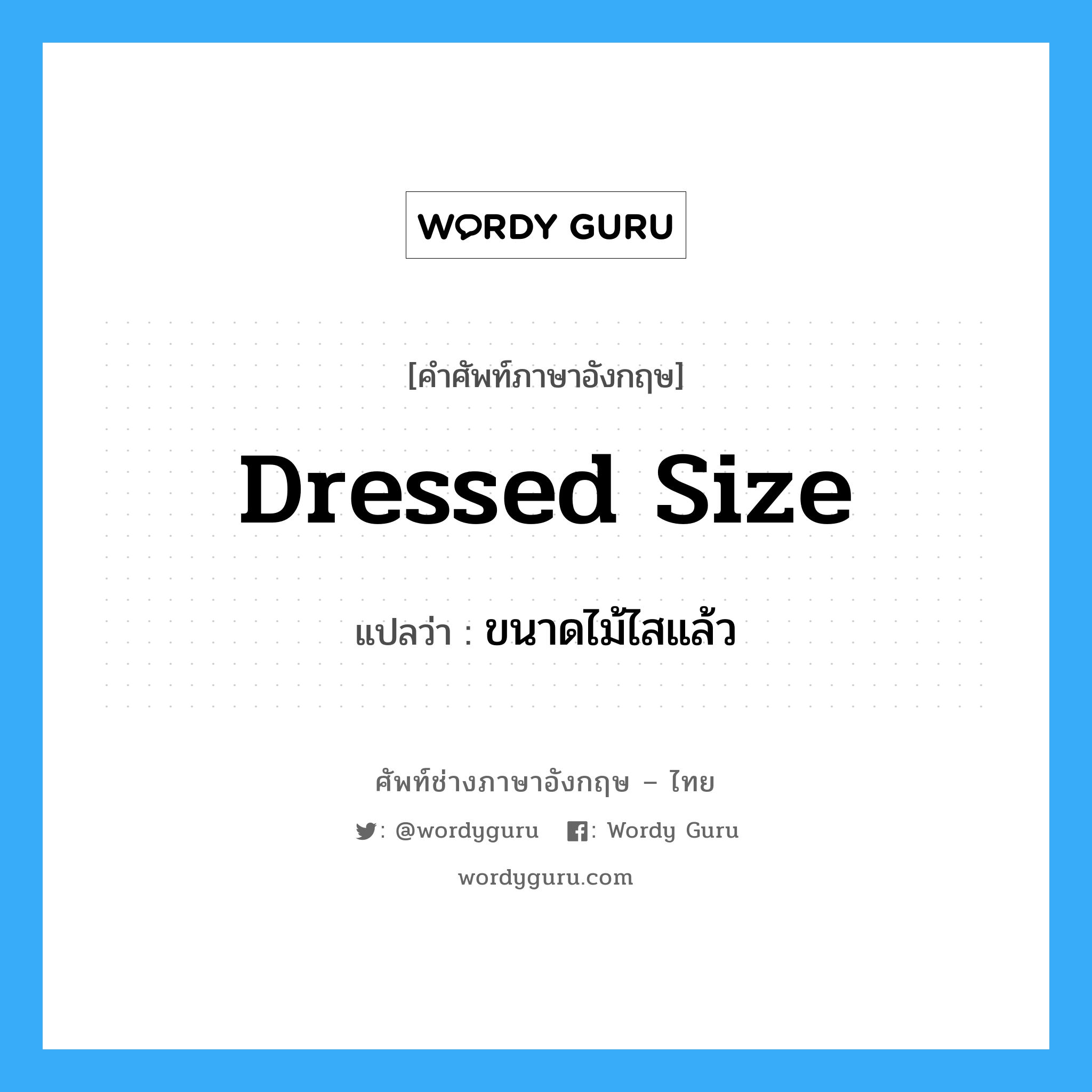 dressed size แปลว่า?, คำศัพท์ช่างภาษาอังกฤษ - ไทย dressed size คำศัพท์ภาษาอังกฤษ dressed size แปลว่า ขนาดไม้ไสแล้ว