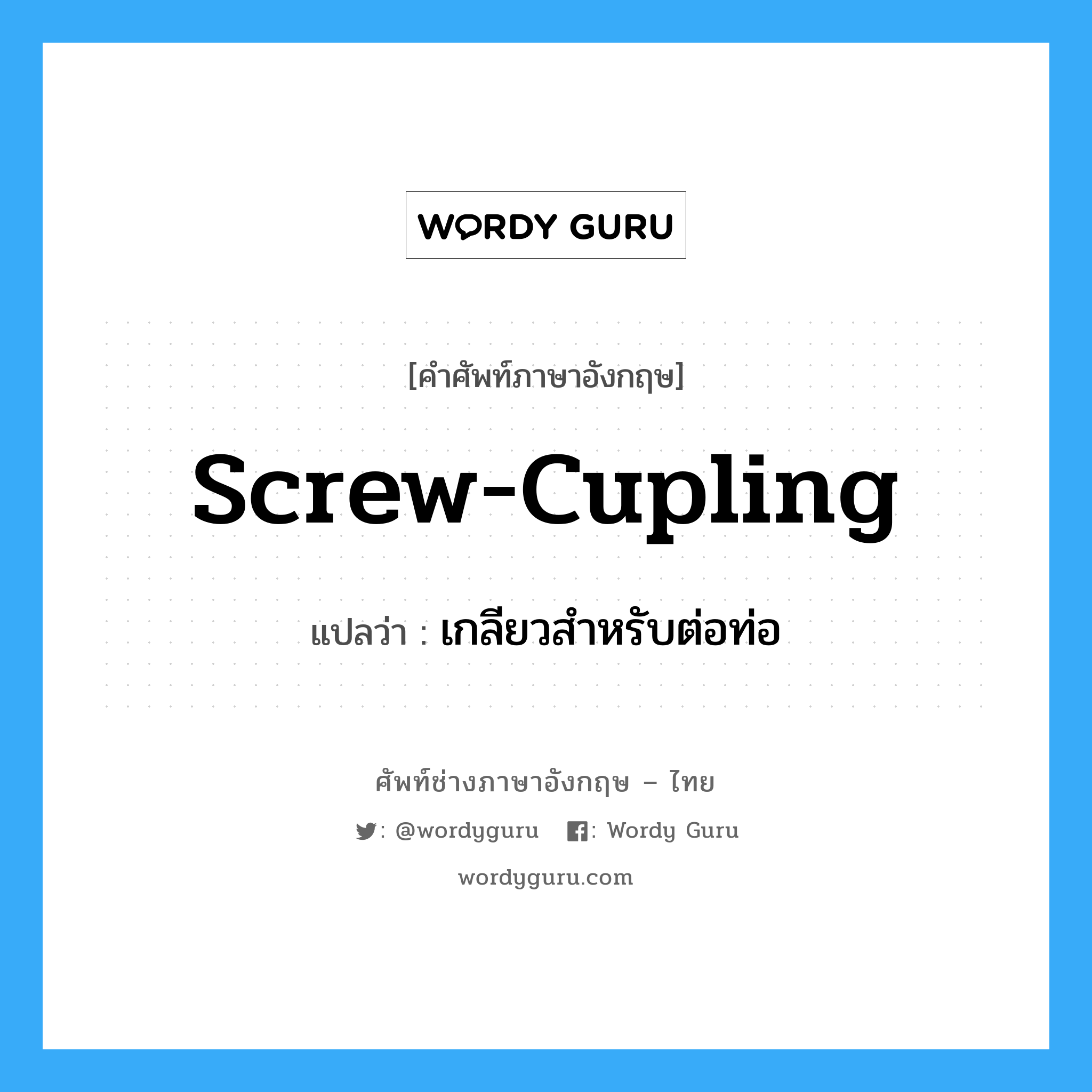 screw-cupling แปลว่า?, คำศัพท์ช่างภาษาอังกฤษ - ไทย screw-cupling คำศัพท์ภาษาอังกฤษ screw-cupling แปลว่า เกลียวสำหรับต่อท่อ