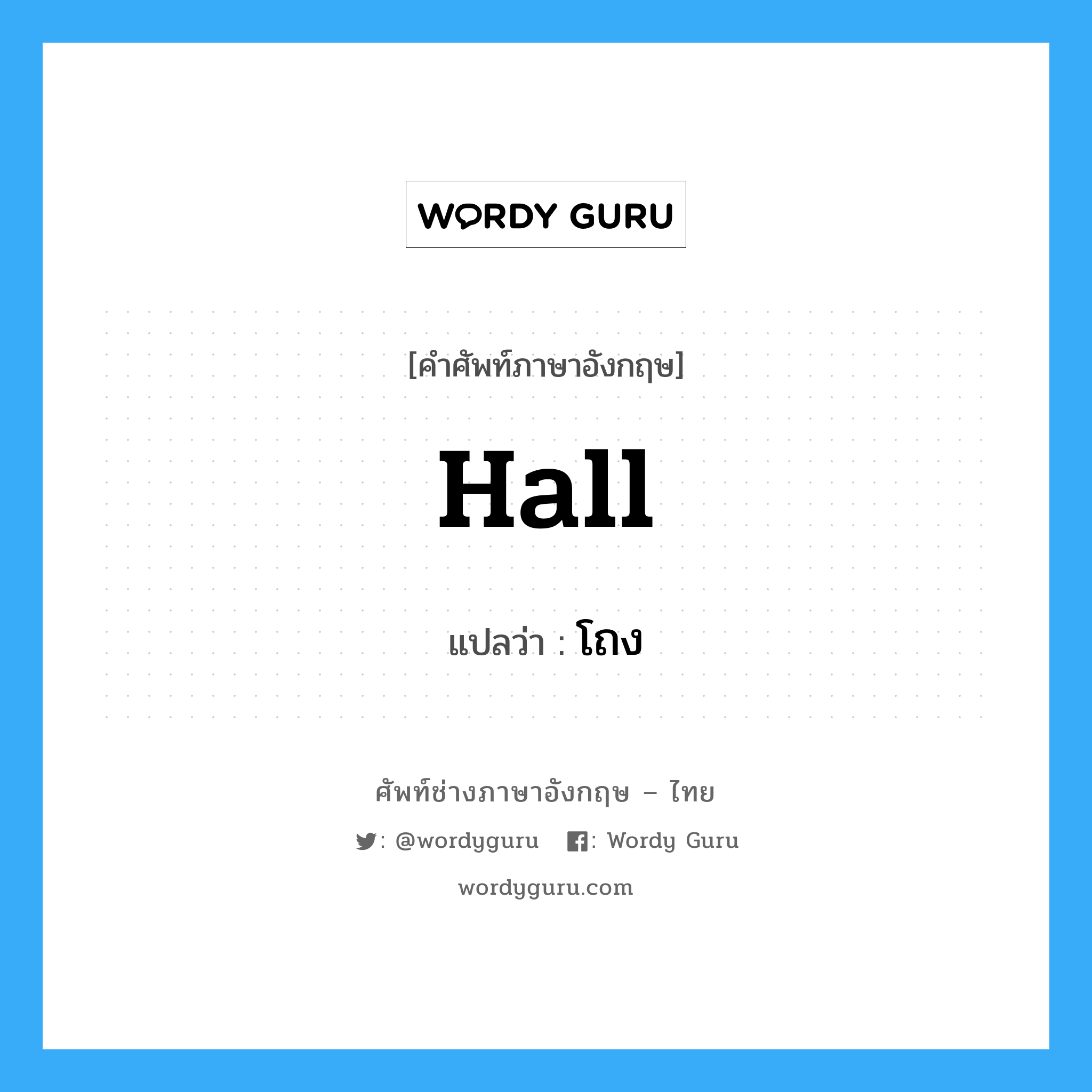 hall แปลว่า?, คำศัพท์ช่างภาษาอังกฤษ - ไทย hall คำศัพท์ภาษาอังกฤษ hall แปลว่า โถง