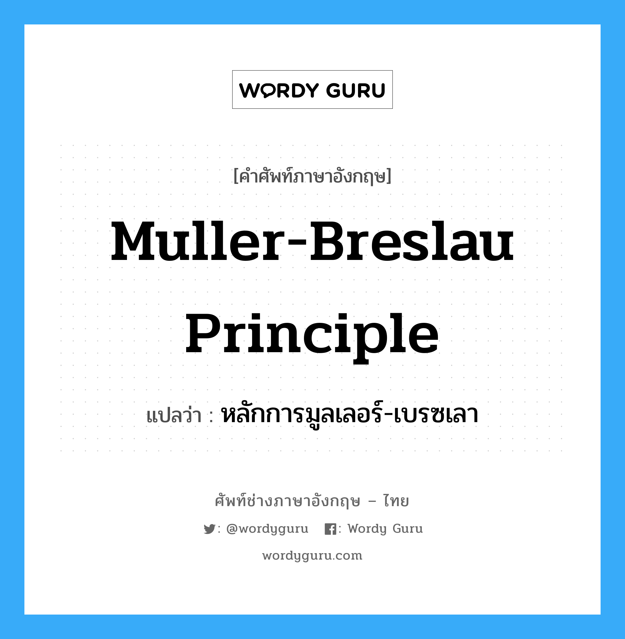 หลักการมูลเลอร์-เบรซเลา ภาษาอังกฤษ?, คำศัพท์ช่างภาษาอังกฤษ - ไทย หลักการมูลเลอร์-เบรซเลา คำศัพท์ภาษาอังกฤษ หลักการมูลเลอร์-เบรซเลา แปลว่า Muller-Breslau Principle