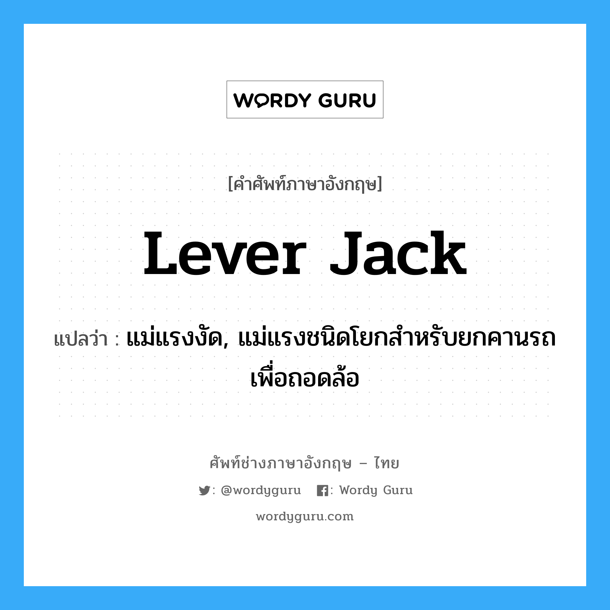 lever jack แปลว่า?, คำศัพท์ช่างภาษาอังกฤษ - ไทย lever jack คำศัพท์ภาษาอังกฤษ lever jack แปลว่า แม่แรงงัด, แม่แรงชนิดโยกสำหรับยกคานรถเพื่อถอดล้อ