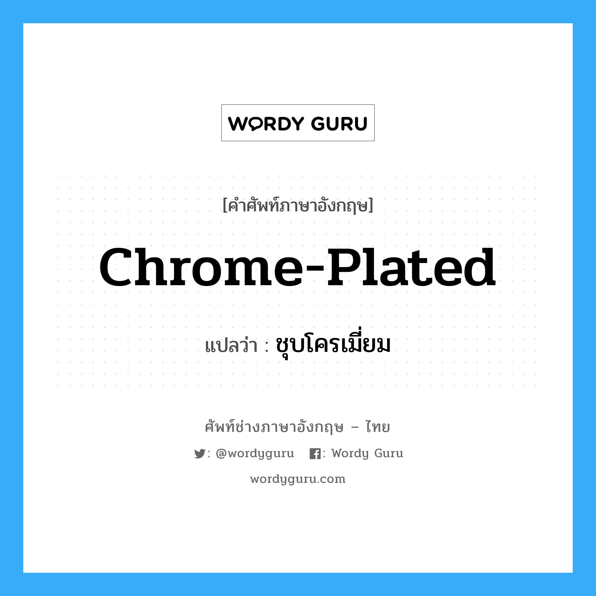 chrome-plated แปลว่า?, คำศัพท์ช่างภาษาอังกฤษ - ไทย chrome-plated คำศัพท์ภาษาอังกฤษ chrome-plated แปลว่า ชุบโครเมี่ยม