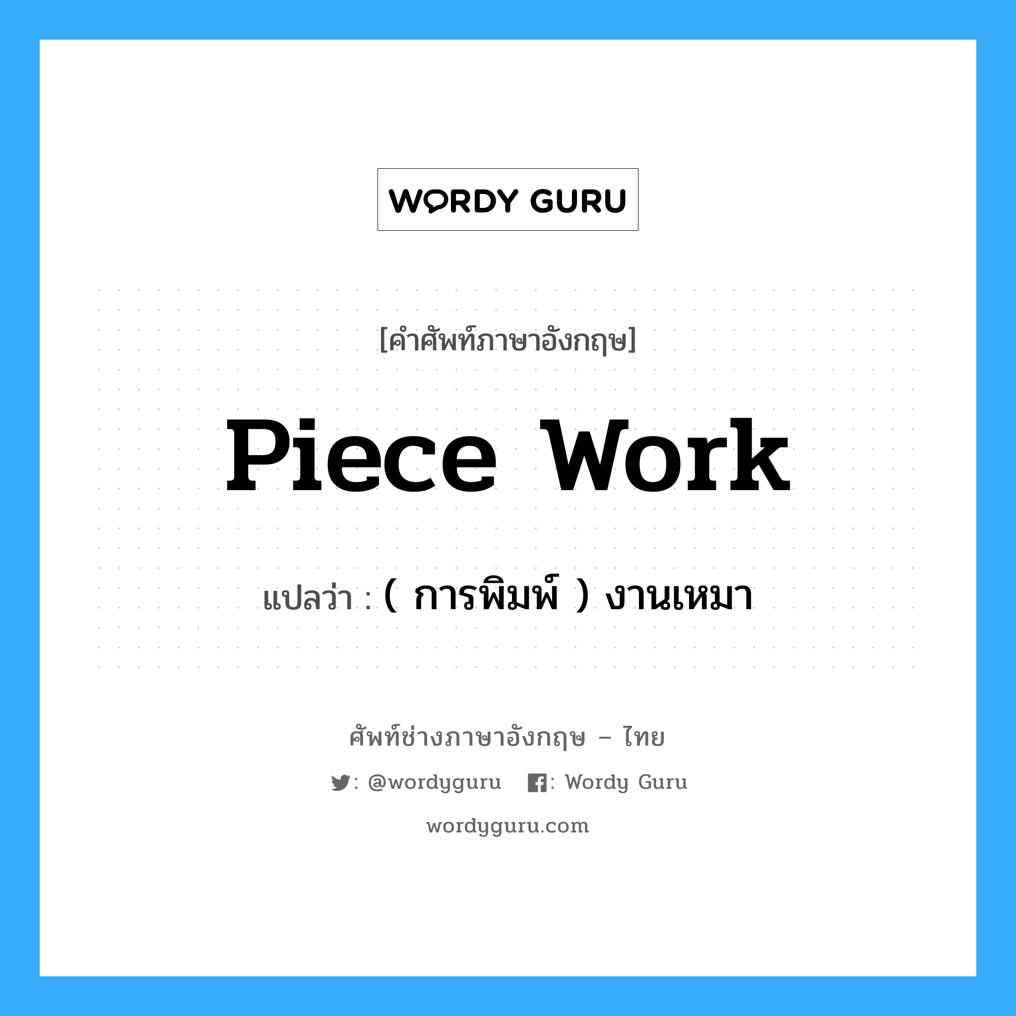 piece-work แปลว่า?, คำศัพท์ช่างภาษาอังกฤษ - ไทย piece work คำศัพท์ภาษาอังกฤษ piece work แปลว่า ( การพิมพ์ ) งานเหมา