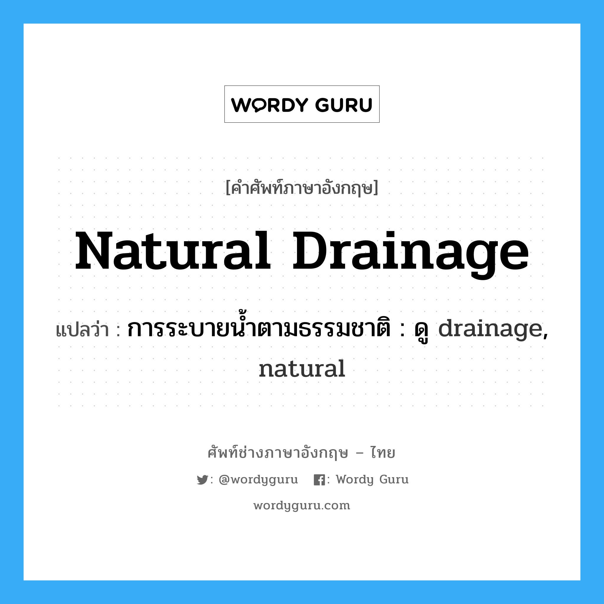 การระบายน้ำตามธรรมชาติ : ดู drainage, natural ภาษาอังกฤษ?, คำศัพท์ช่างภาษาอังกฤษ - ไทย การระบายน้ำตามธรรมชาติ : ดู drainage, natural คำศัพท์ภาษาอังกฤษ การระบายน้ำตามธรรมชาติ : ดู drainage, natural แปลว่า natural drainage