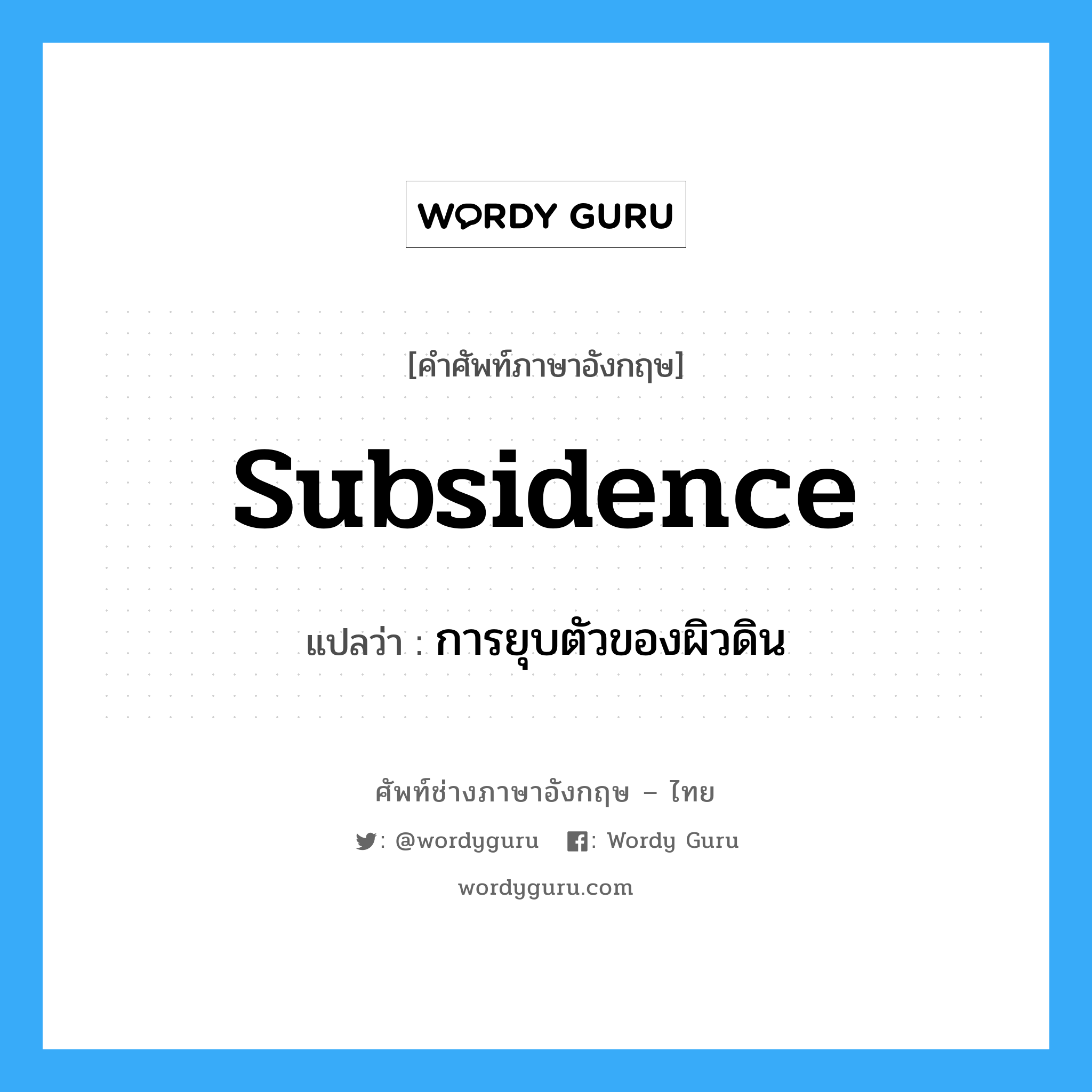 subsidence แปลว่า?, คำศัพท์ช่างภาษาอังกฤษ - ไทย subsidence คำศัพท์ภาษาอังกฤษ subsidence แปลว่า การยุบตัวของผิวดิน