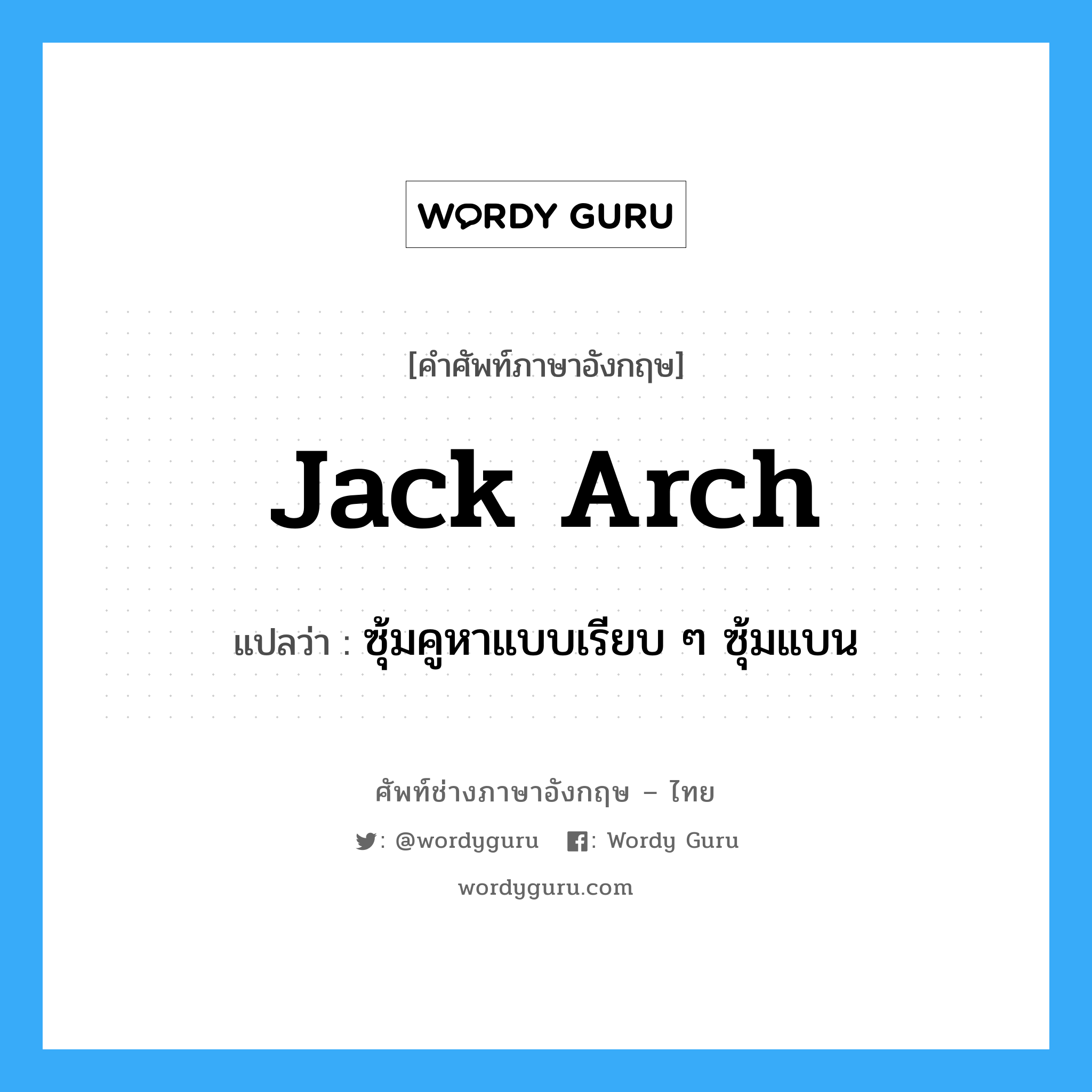 jack, arch แปลว่า?, คำศัพท์ช่างภาษาอังกฤษ - ไทย jack arch คำศัพท์ภาษาอังกฤษ jack arch แปลว่า ซุ้มคูหาแบบเรียบ ๆ ซุ้มแบน