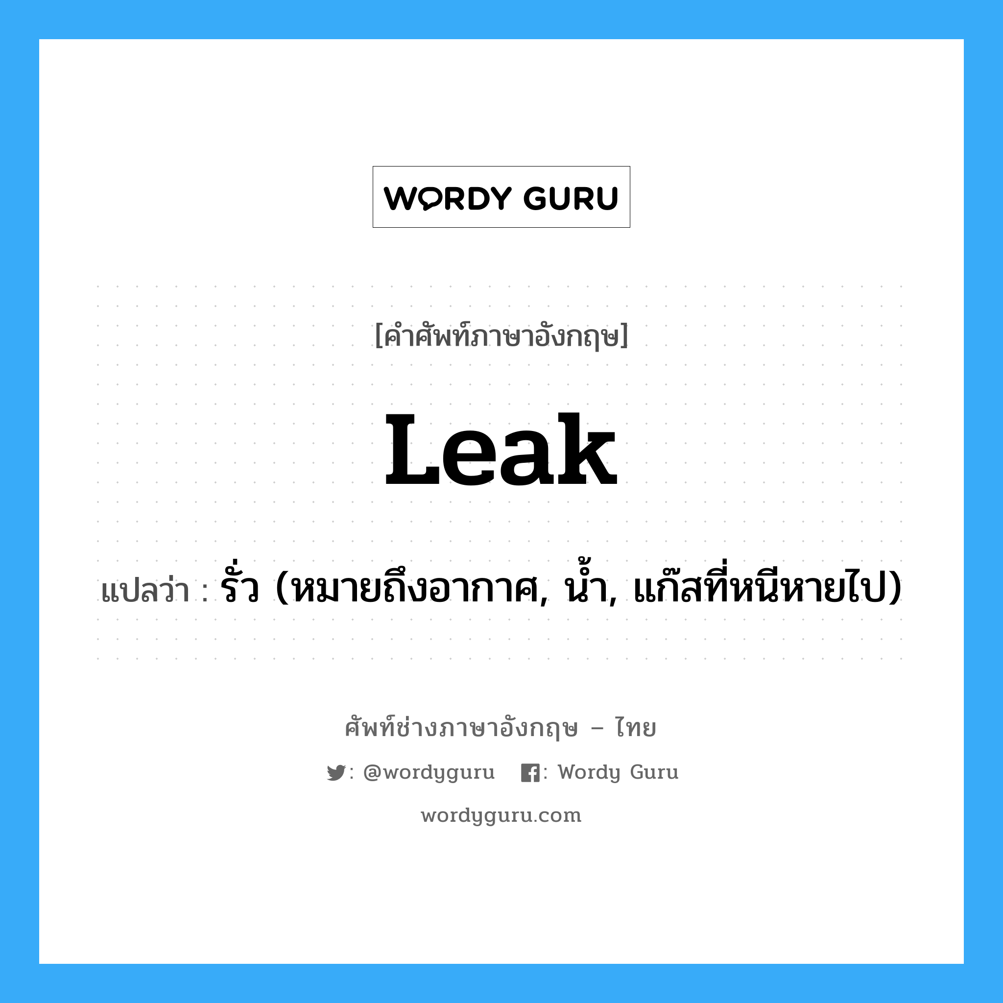 leak แปลว่า?, คำศัพท์ช่างภาษาอังกฤษ - ไทย leak คำศัพท์ภาษาอังกฤษ leak แปลว่า รั่ว (หมายถึงอากาศ, น้ำ, แก๊สที่หนีหายไป)