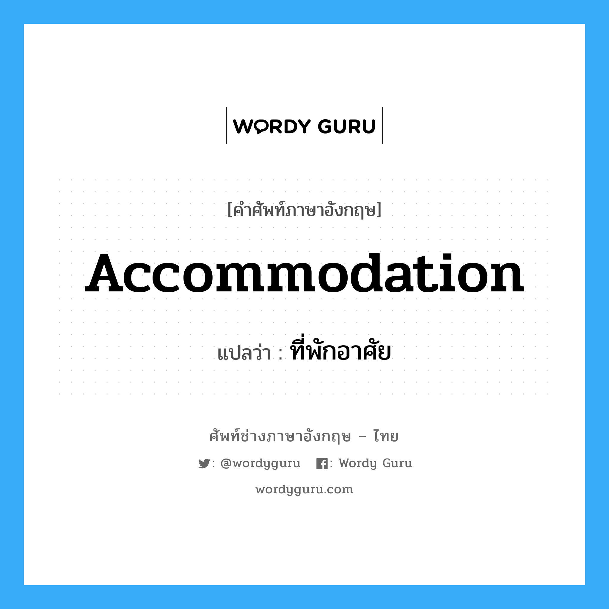 Accommodation แปลว่า?, คำศัพท์ช่างภาษาอังกฤษ - ไทย Accommodation คำศัพท์ภาษาอังกฤษ Accommodation แปลว่า ที่พักอาศัย