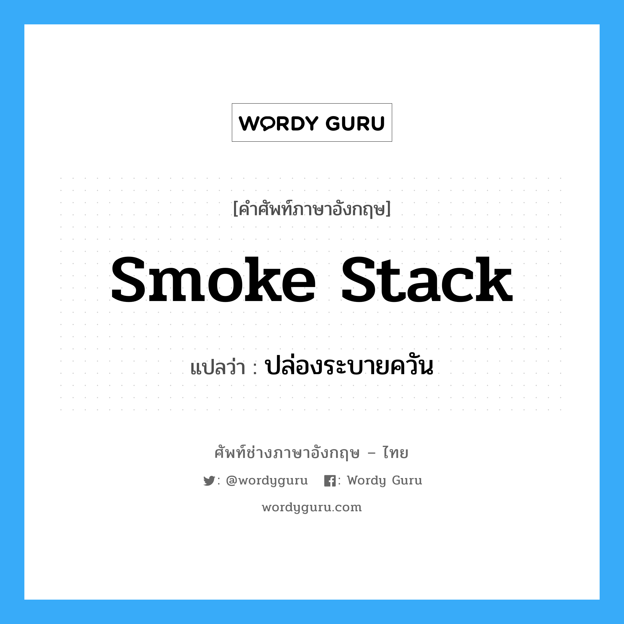 smoke stack แปลว่า?, คำศัพท์ช่างภาษาอังกฤษ - ไทย smoke stack คำศัพท์ภาษาอังกฤษ smoke stack แปลว่า ปล่องระบายควัน