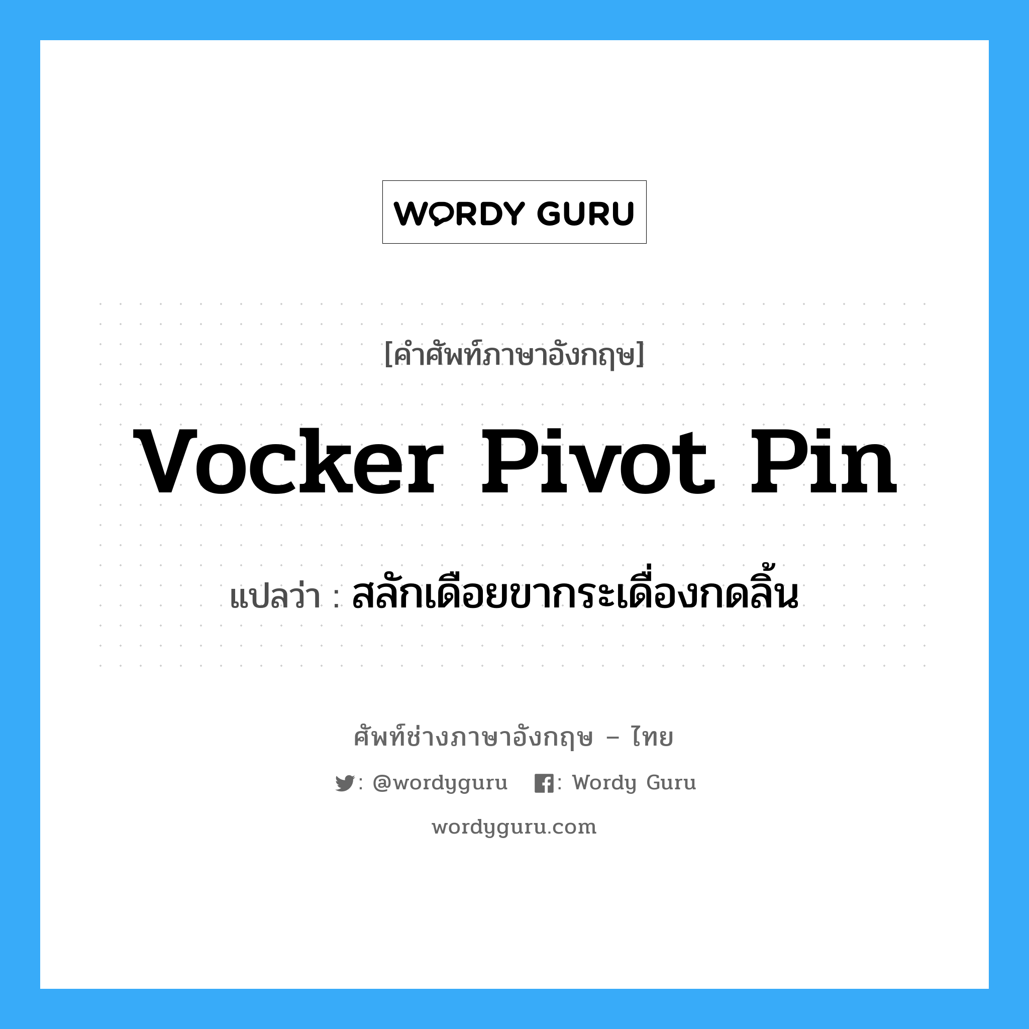 vocker pivot pin แปลว่า?, คำศัพท์ช่างภาษาอังกฤษ - ไทย vocker pivot pin คำศัพท์ภาษาอังกฤษ vocker pivot pin แปลว่า สลักเดือยขากระเดื่องกดลิ้น