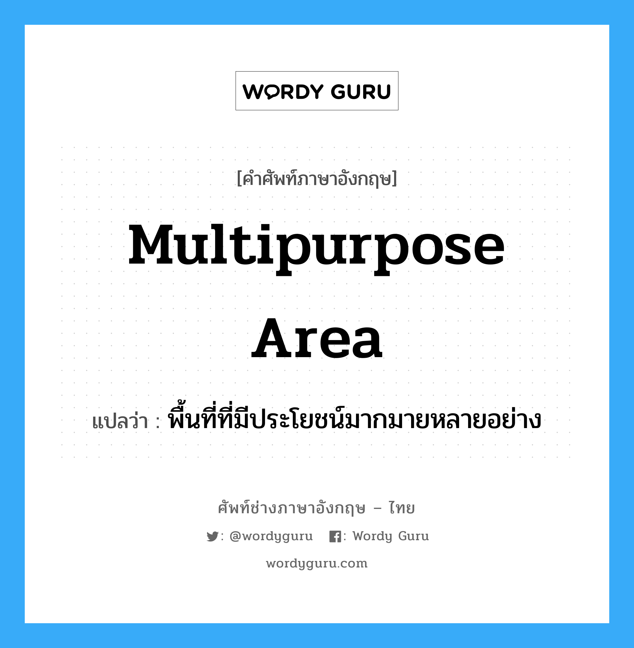 multipurpose area แปลว่า?, คำศัพท์ช่างภาษาอังกฤษ - ไทย multipurpose area คำศัพท์ภาษาอังกฤษ multipurpose area แปลว่า พื้นที่ที่มีประโยชน์มากมายหลายอย่าง