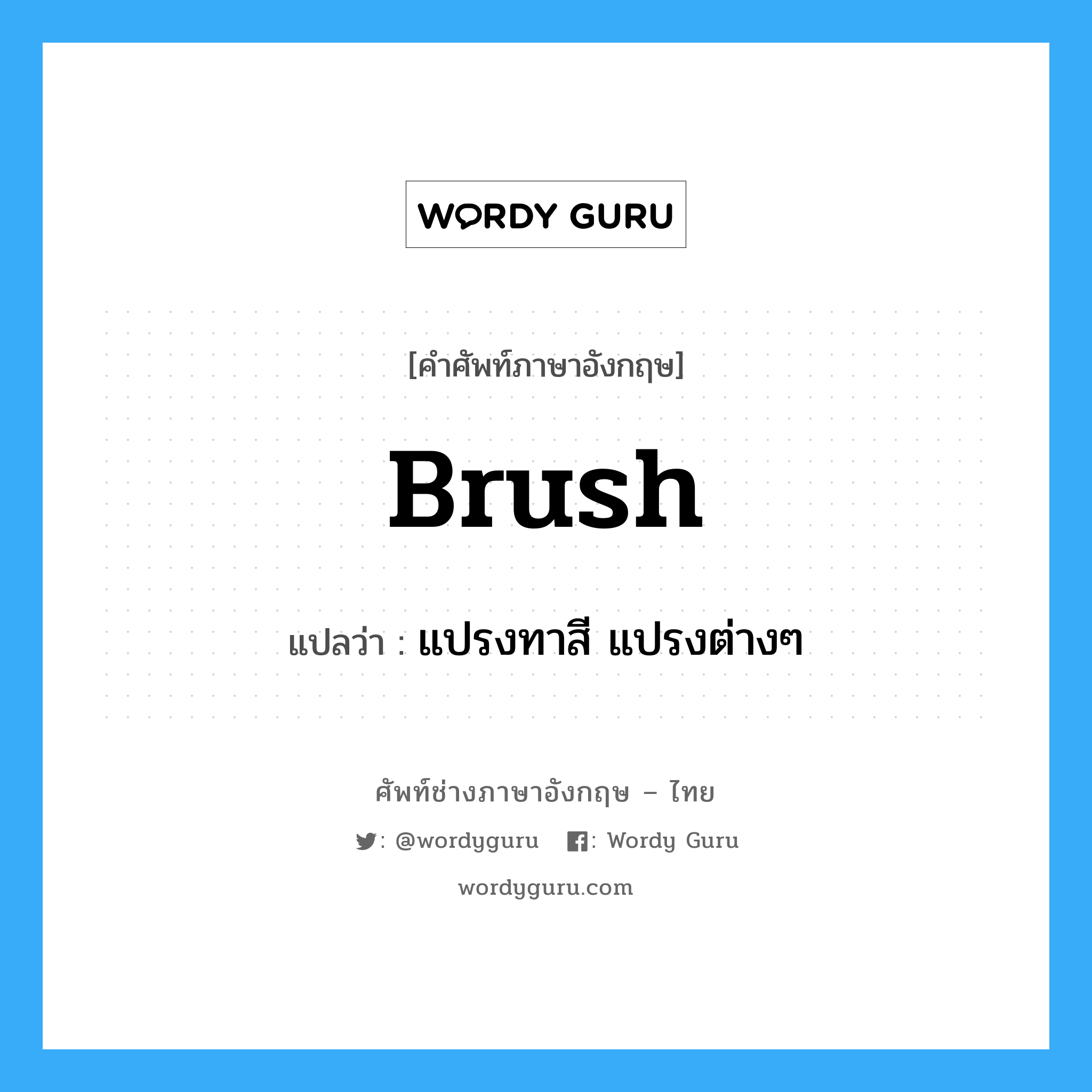 brush แปลว่า?, คำศัพท์ช่างภาษาอังกฤษ - ไทย brush คำศัพท์ภาษาอังกฤษ brush แปลว่า แปรงทาสี แปรงต่างๆ