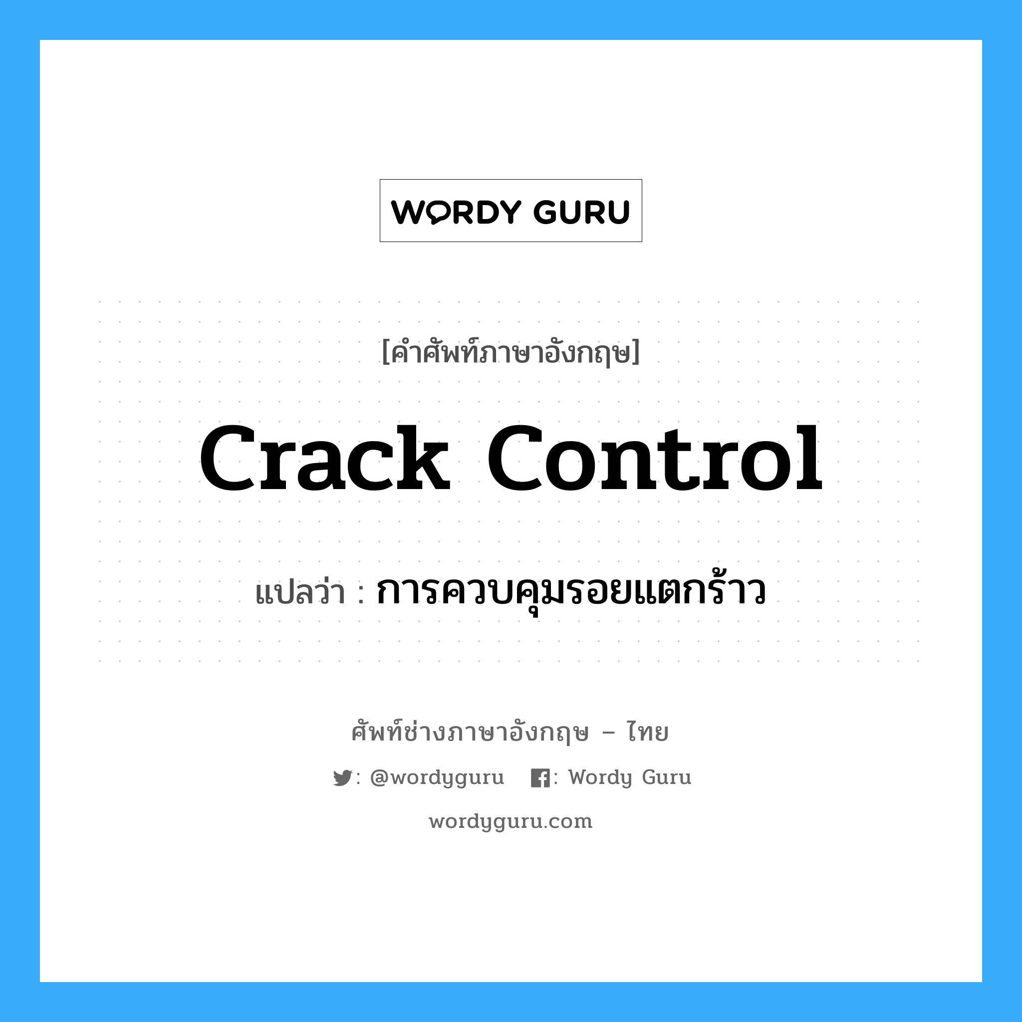 crack control แปลว่า?, คำศัพท์ช่างภาษาอังกฤษ - ไทย crack control คำศัพท์ภาษาอังกฤษ crack control แปลว่า การควบคุมรอยแตกร้าว