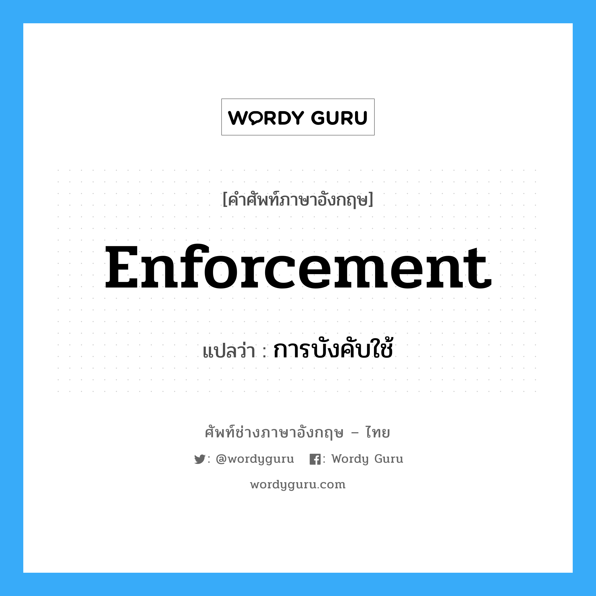 Enforcement แปลว่า?, คำศัพท์ช่างภาษาอังกฤษ - ไทย Enforcement คำศัพท์ภาษาอังกฤษ Enforcement แปลว่า การบังคับใช้