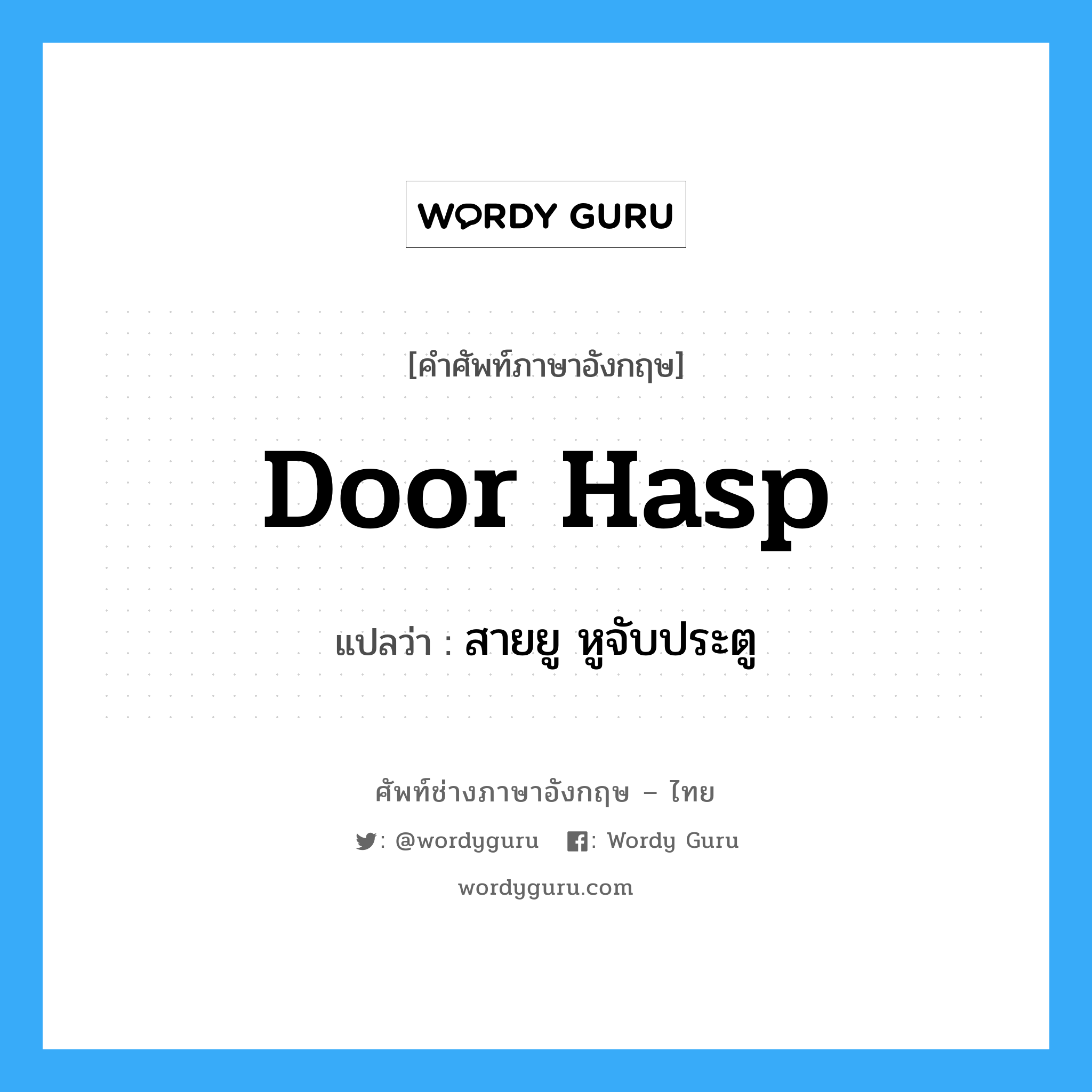 door-hasp แปลว่า?, คำศัพท์ช่างภาษาอังกฤษ - ไทย door hasp คำศัพท์ภาษาอังกฤษ door hasp แปลว่า สายยู หูจับประตู