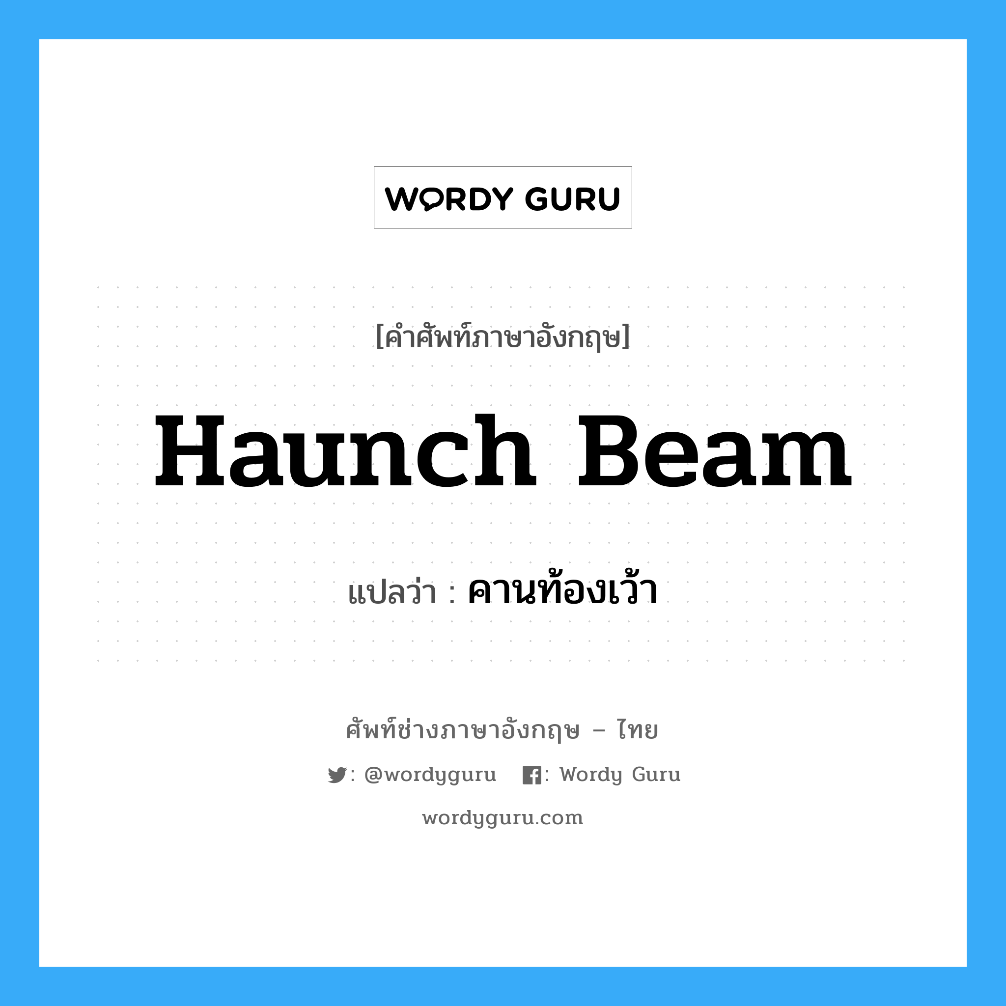 haunch beam แปลว่า?, คำศัพท์ช่างภาษาอังกฤษ - ไทย haunch beam คำศัพท์ภาษาอังกฤษ haunch beam แปลว่า คานท้องเว้า