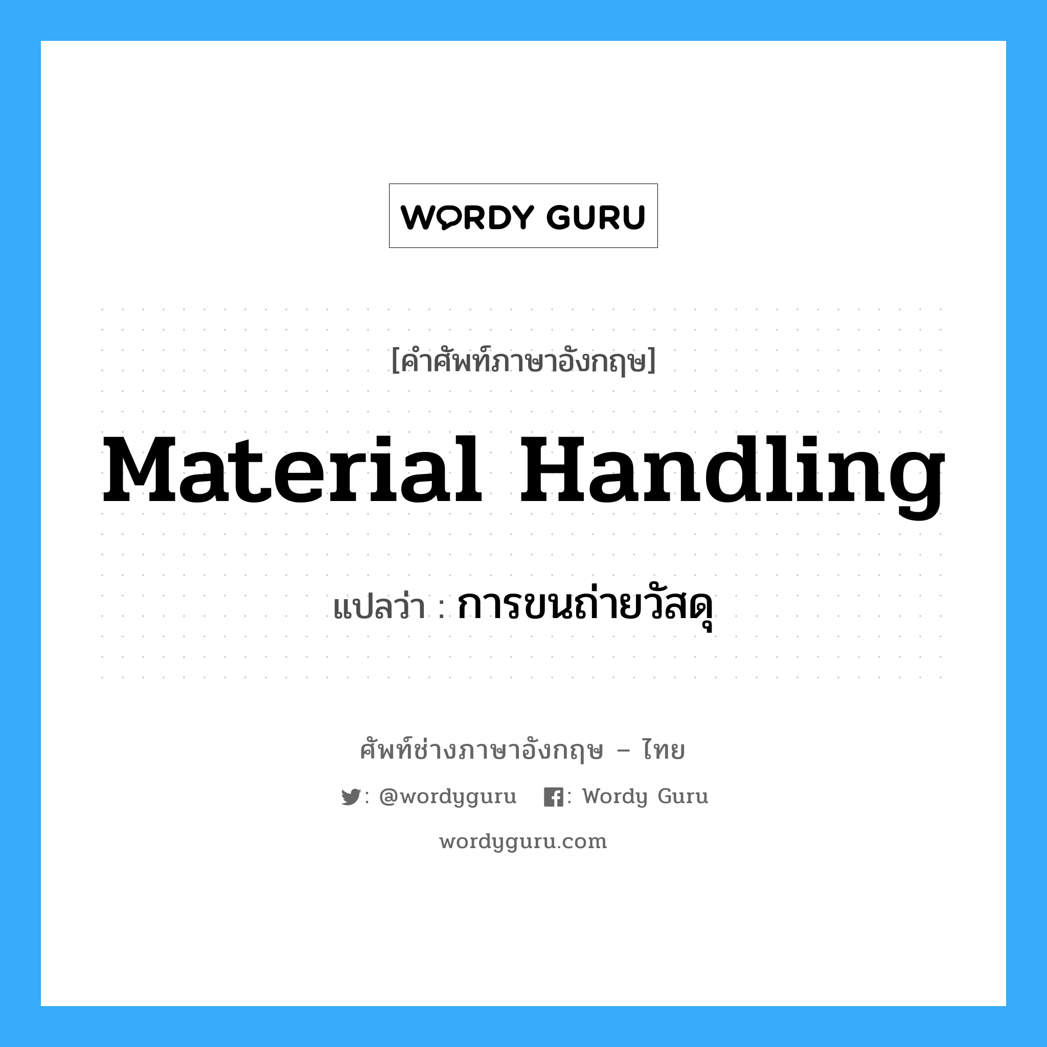material handling แปลว่า?, คำศัพท์ช่างภาษาอังกฤษ - ไทย material handling คำศัพท์ภาษาอังกฤษ material handling แปลว่า การขนถ่ายวัสดุ