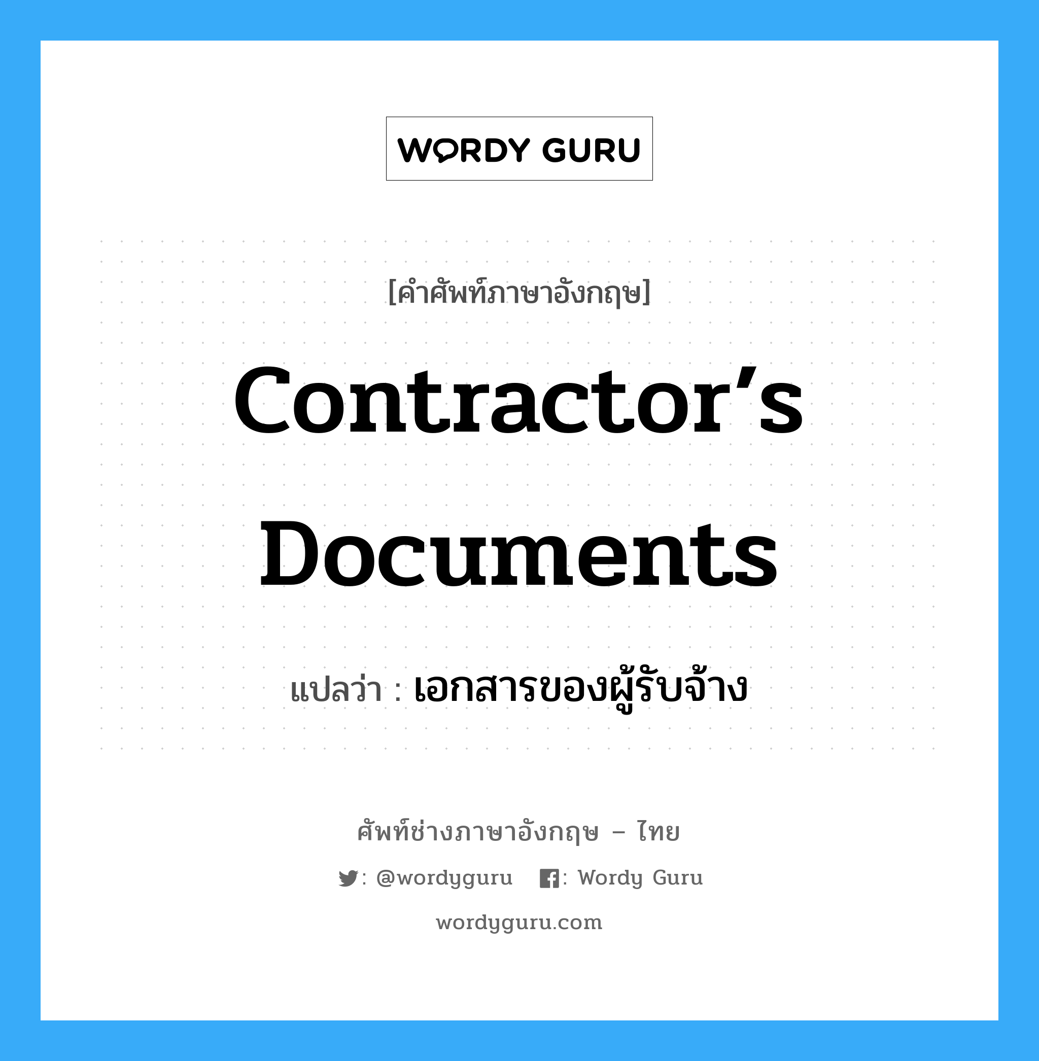 Contractor’s Documents แปลว่า?, คำศัพท์ช่างภาษาอังกฤษ - ไทย Contractor’s Documents คำศัพท์ภาษาอังกฤษ Contractor’s Documents แปลว่า เอกสารของผู้รับจ้าง