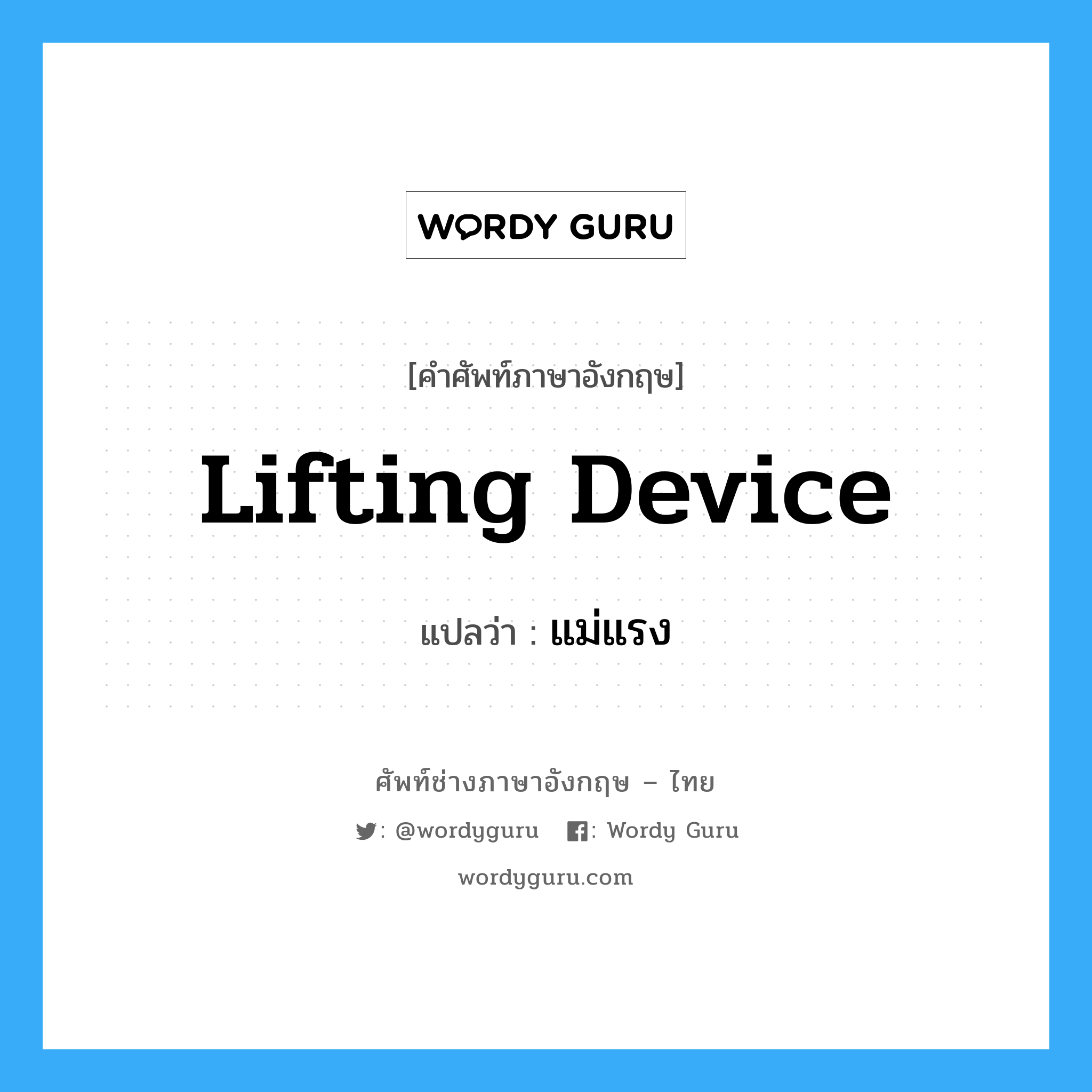 lifting device แปลว่า?, คำศัพท์ช่างภาษาอังกฤษ - ไทย lifting device คำศัพท์ภาษาอังกฤษ lifting device แปลว่า แม่แรง