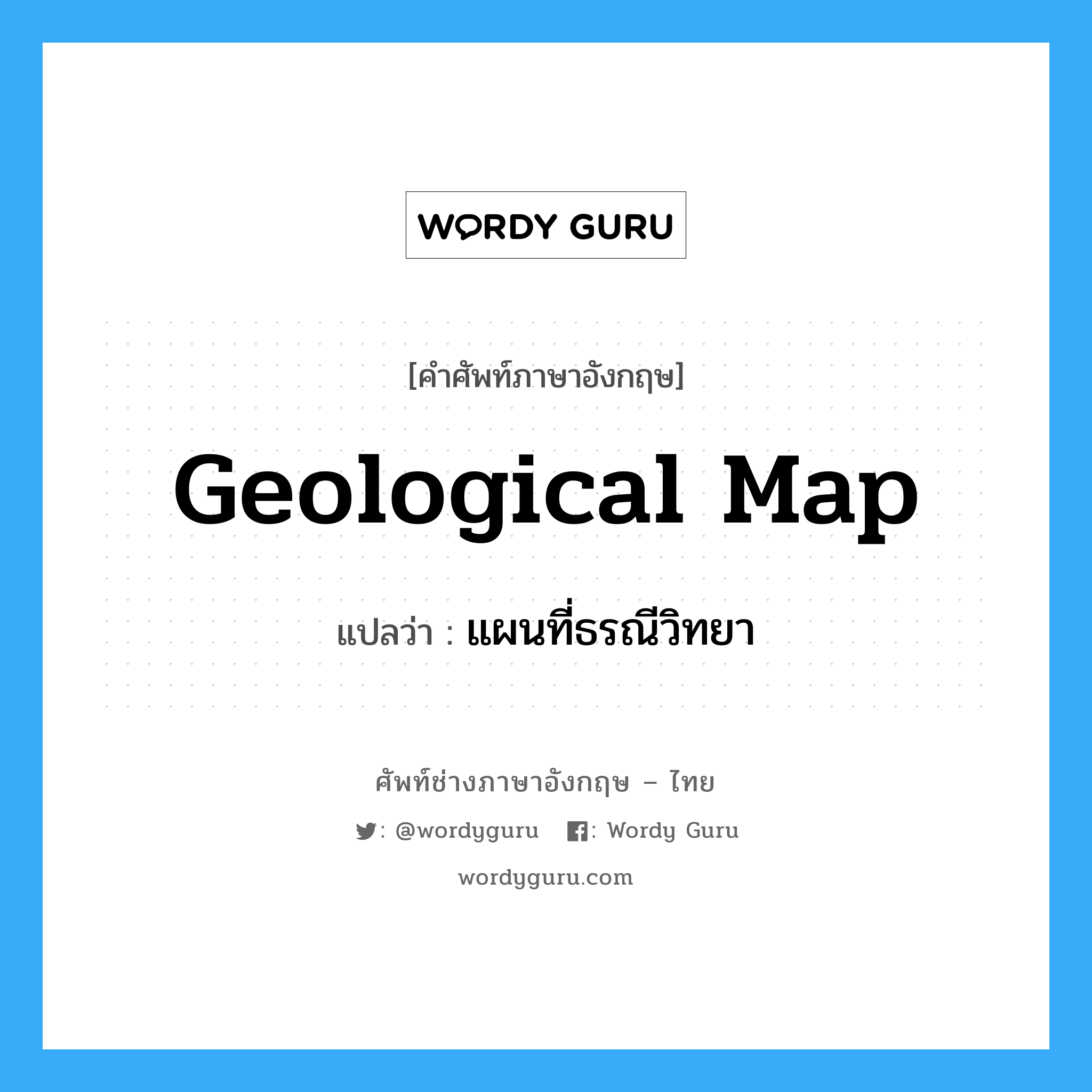 geological map แปลว่า?, คำศัพท์ช่างภาษาอังกฤษ - ไทย geological map คำศัพท์ภาษาอังกฤษ geological map แปลว่า แผนที่ธรณีวิทยา