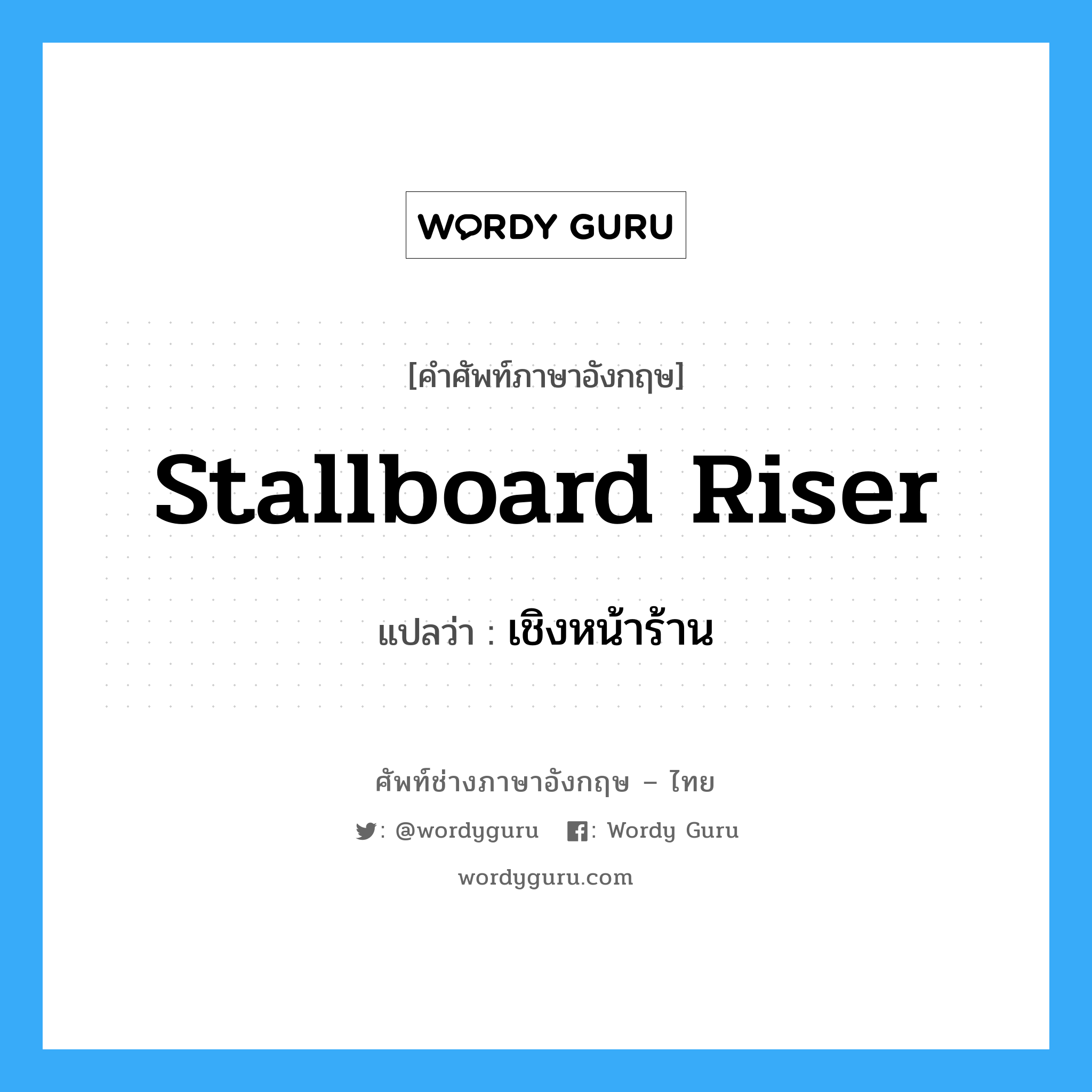 stallboard riser แปลว่า?, คำศัพท์ช่างภาษาอังกฤษ - ไทย stallboard riser คำศัพท์ภาษาอังกฤษ stallboard riser แปลว่า เชิงหน้าร้าน