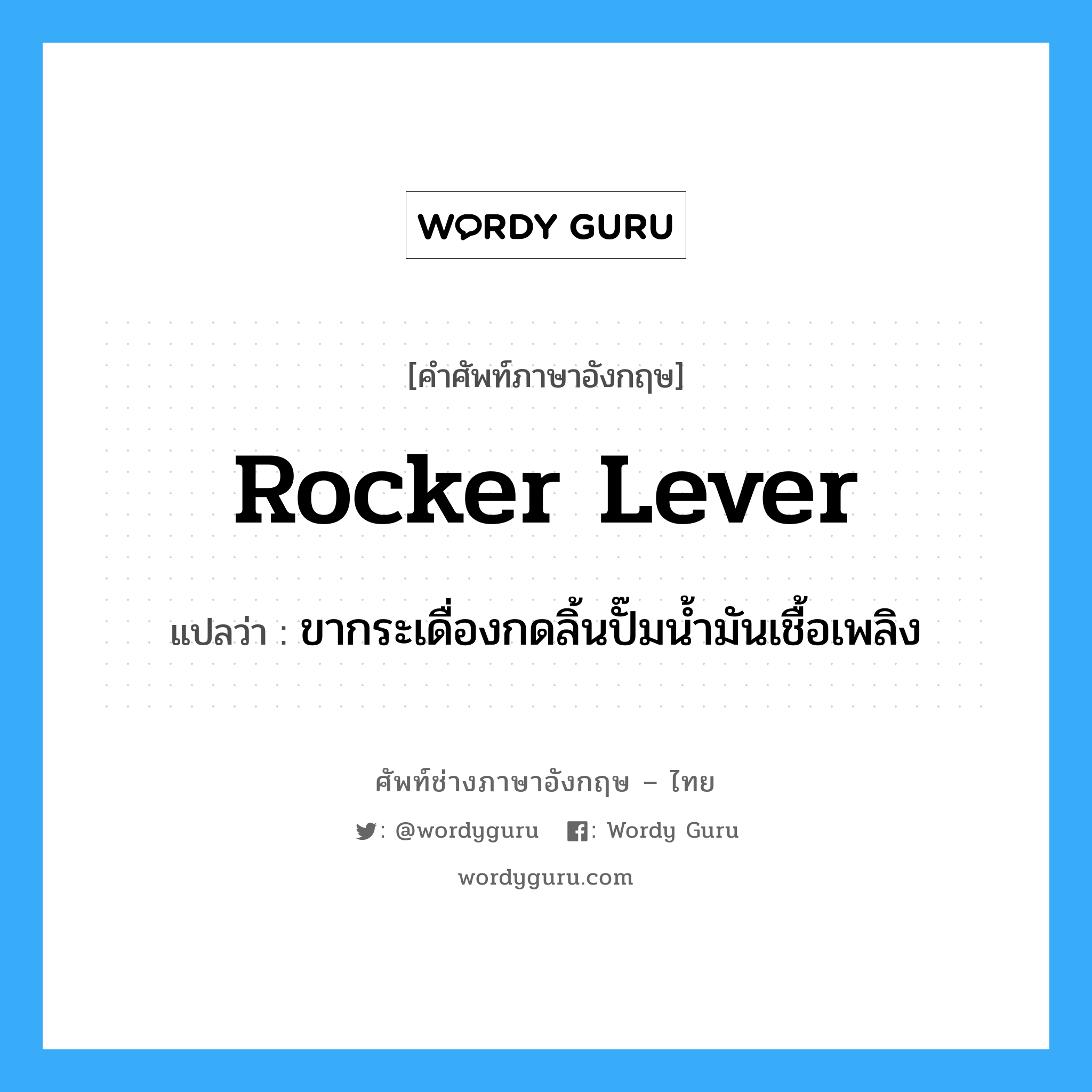 rocker lever แปลว่า?, คำศัพท์ช่างภาษาอังกฤษ - ไทย rocker lever คำศัพท์ภาษาอังกฤษ rocker lever แปลว่า ขากระเดื่องกดลิ้นปั๊มน้ำมันเชื้อเพลิง