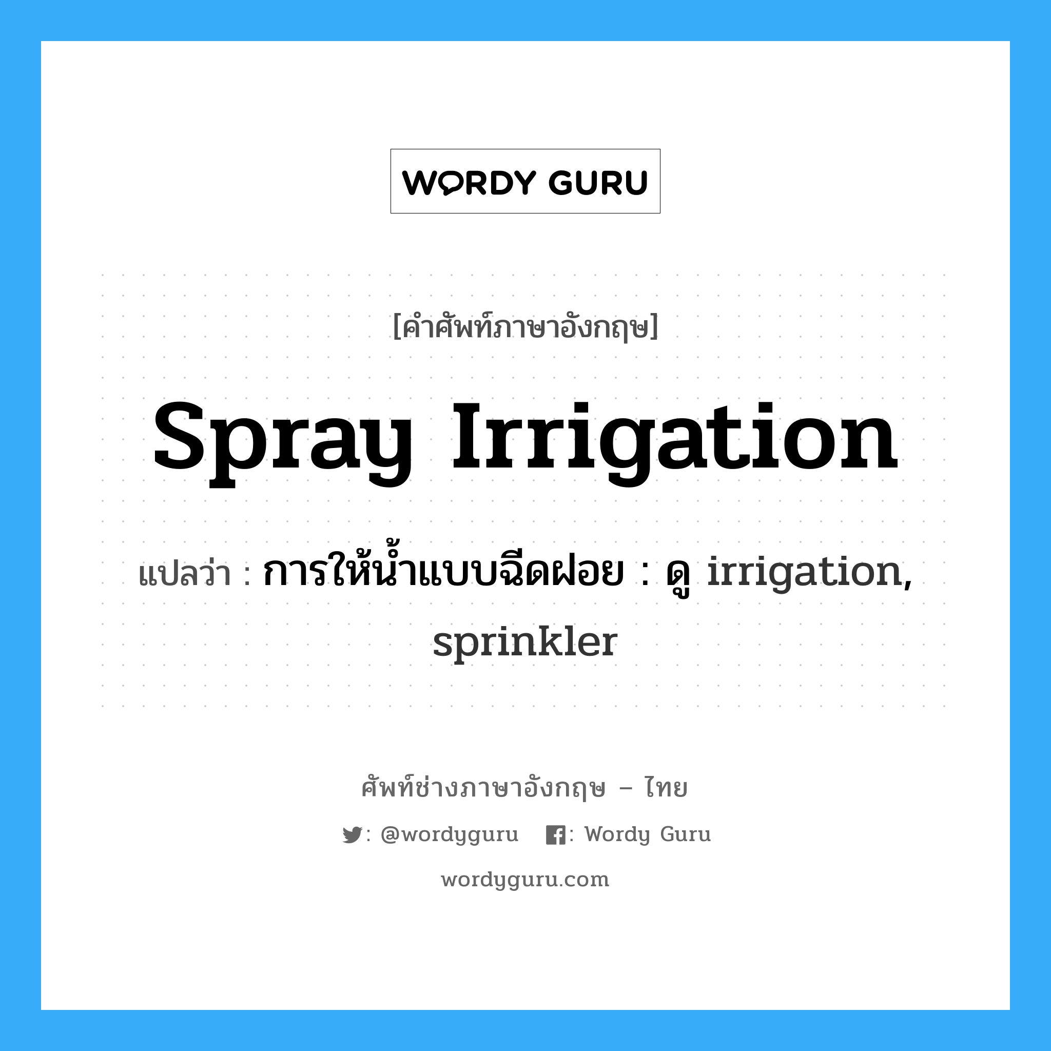 spray irrigation แปลว่า?, คำศัพท์ช่างภาษาอังกฤษ - ไทย spray irrigation คำศัพท์ภาษาอังกฤษ spray irrigation แปลว่า การให้น้ำแบบฉีดฝอย : ดู irrigation, sprinkler