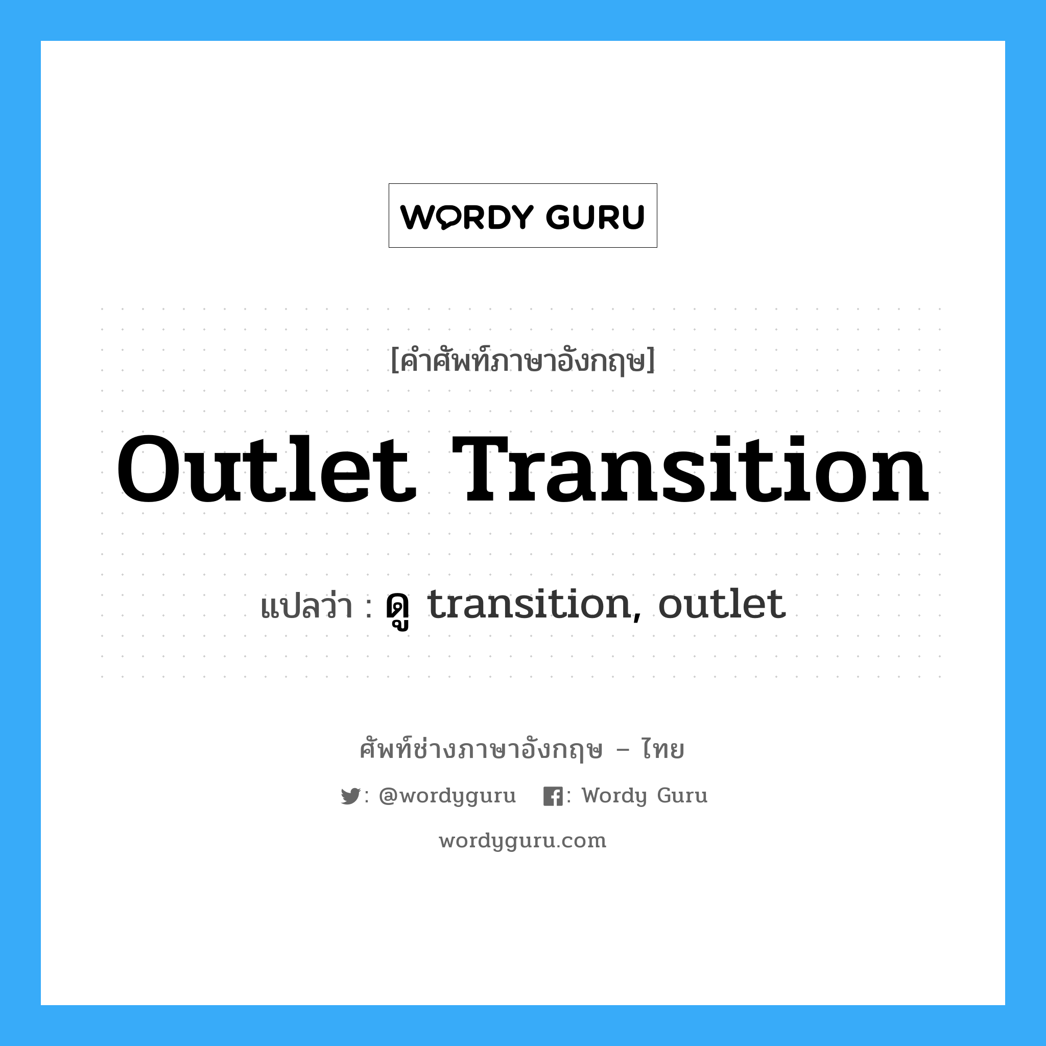ดู transition, outlet ภาษาอังกฤษ?, คำศัพท์ช่างภาษาอังกฤษ - ไทย ดู transition, outlet คำศัพท์ภาษาอังกฤษ ดู transition, outlet แปลว่า outlet transition