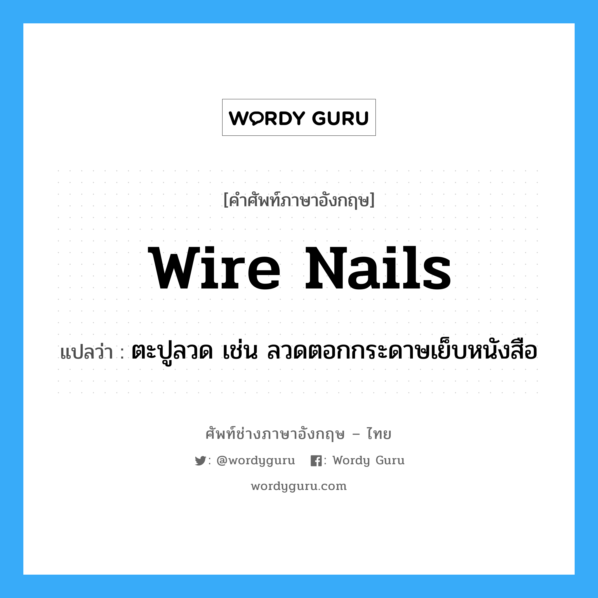 wire nails แปลว่า?, คำศัพท์ช่างภาษาอังกฤษ - ไทย wire nails คำศัพท์ภาษาอังกฤษ wire nails แปลว่า ตะปูลวด เช่น ลวดตอกกระดาษเย็บหนังสือ