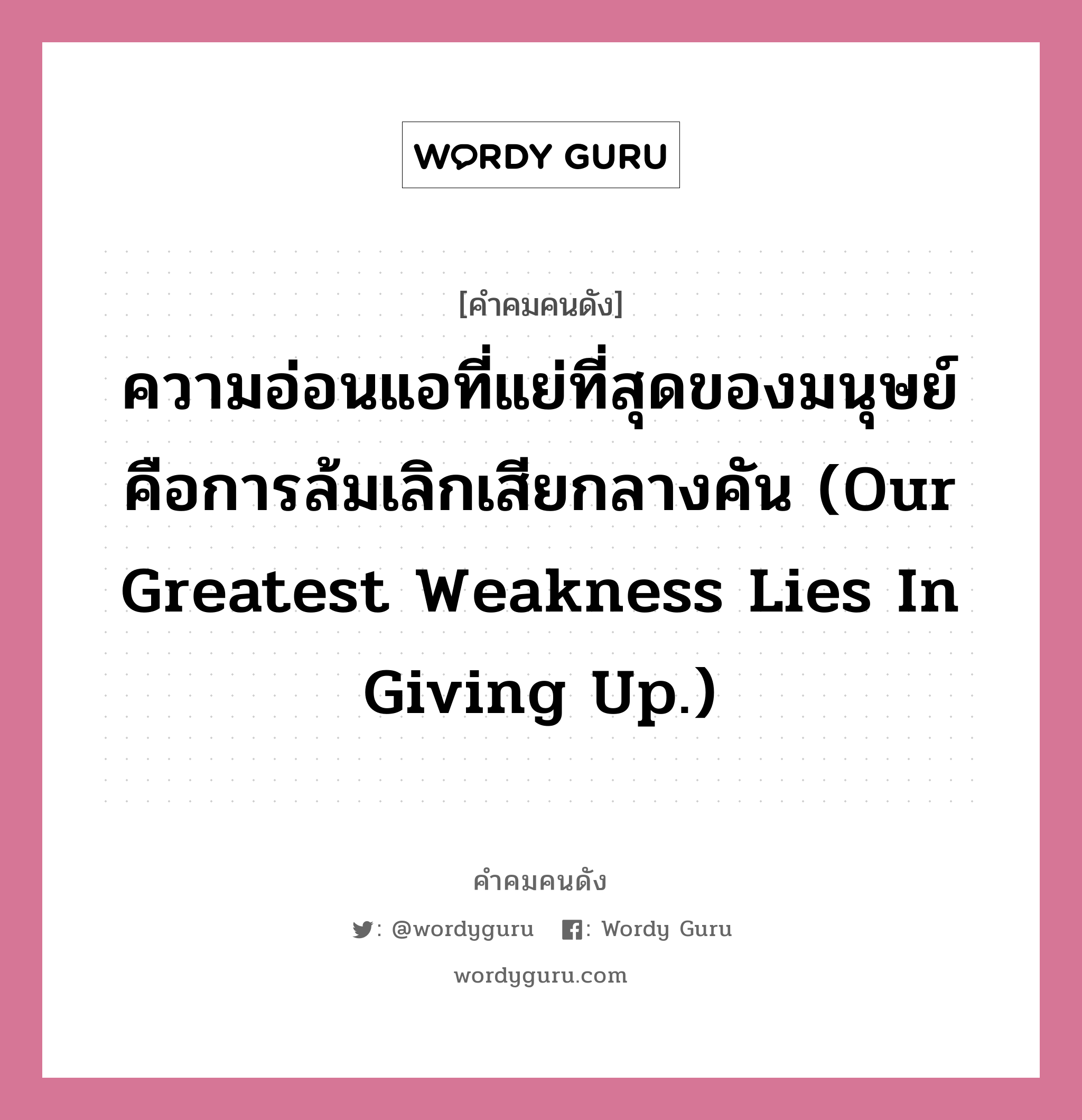 ความอ่อนแอที่แย่ที่สุดของมนุษย์ คือการล้มเลิกเสียกลางคัน (Our greatest weakness lies in giving up.), คำคมคนดัง ความอ่อนแอที่แย่ที่สุดของมนุษย์ คือการล้มเลิกเสียกลางคัน (Our greatest weakness lies in giving up.) หมวด โทมัส เอดิสัน หมวด โทมัส เอดิสัน