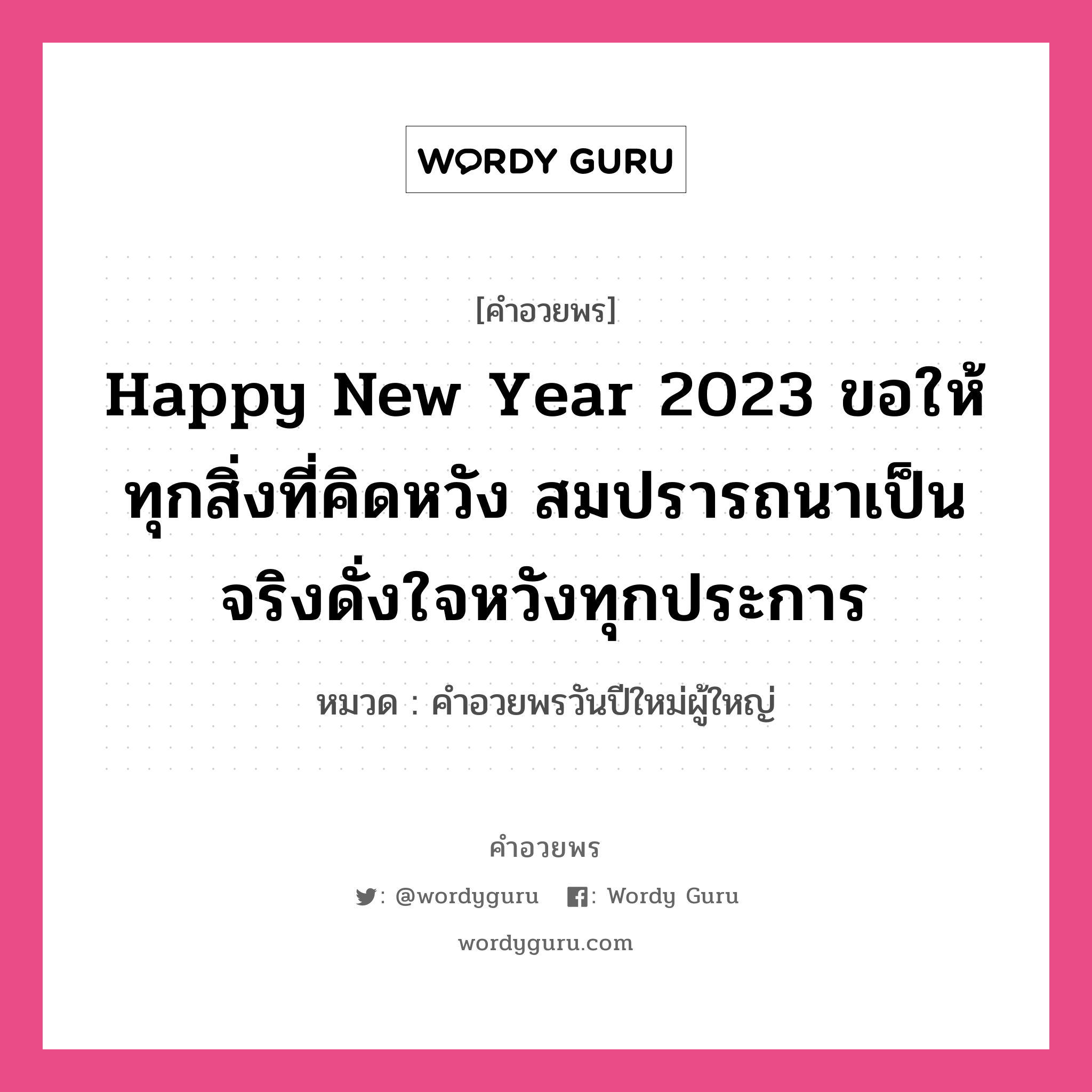 คำอวยพร Happy New Year 2023 ขอให้ทุกสิ่งที่คิดหวัง สมปรารถนาเป็นจริงดั่งใจหวังทุกประการ คืออะไร?, หมวด คำอวยพรวันปีใหม่ผู้ใหญ่ หมวด คำอวยพรวันปีใหม่ผู้ใหญ่