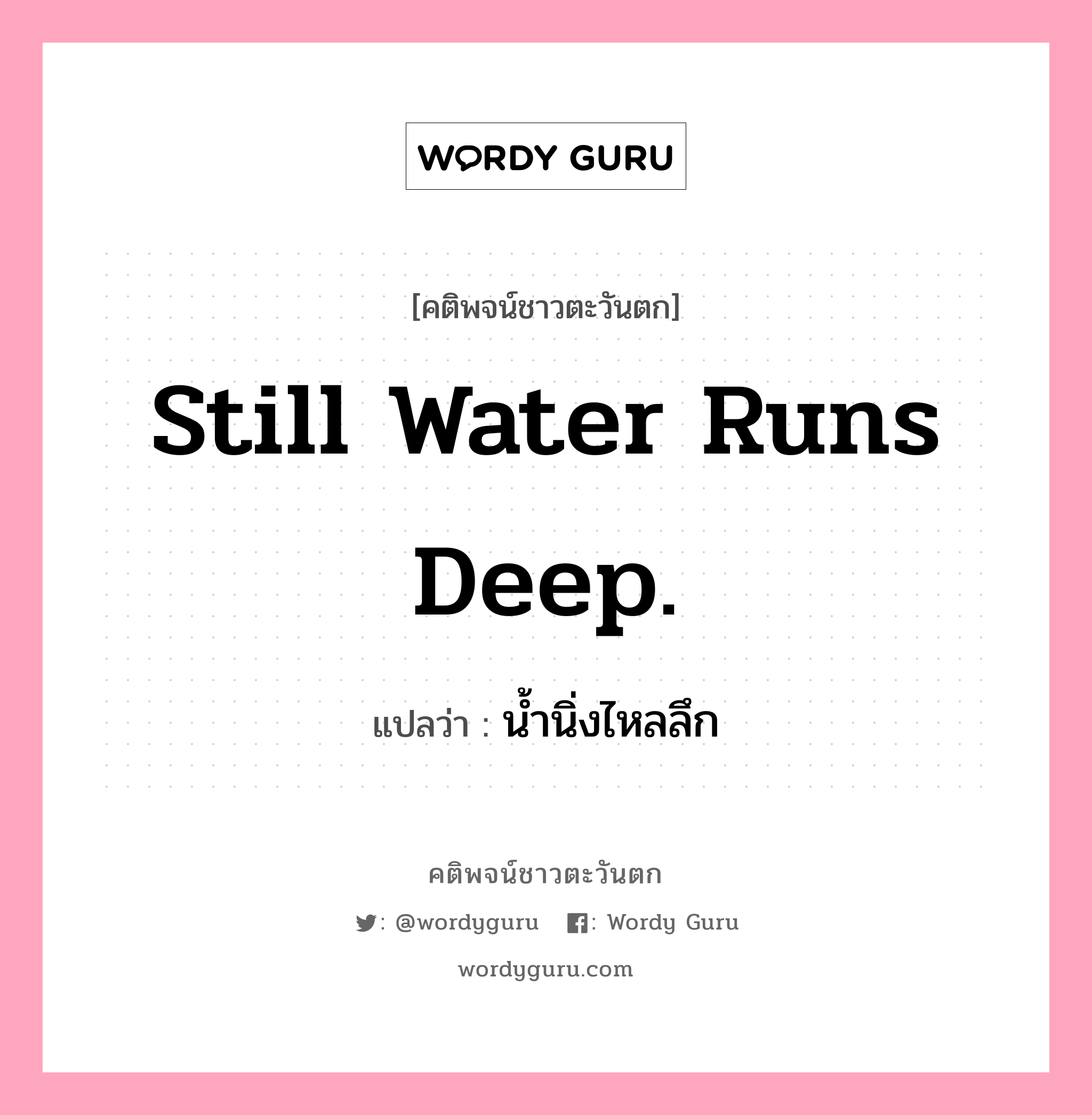 Still water runs deep., คติพจน์ชาวตะวันตก Still water runs deep. แปลว่า น้ำนิ่งไหลลึก